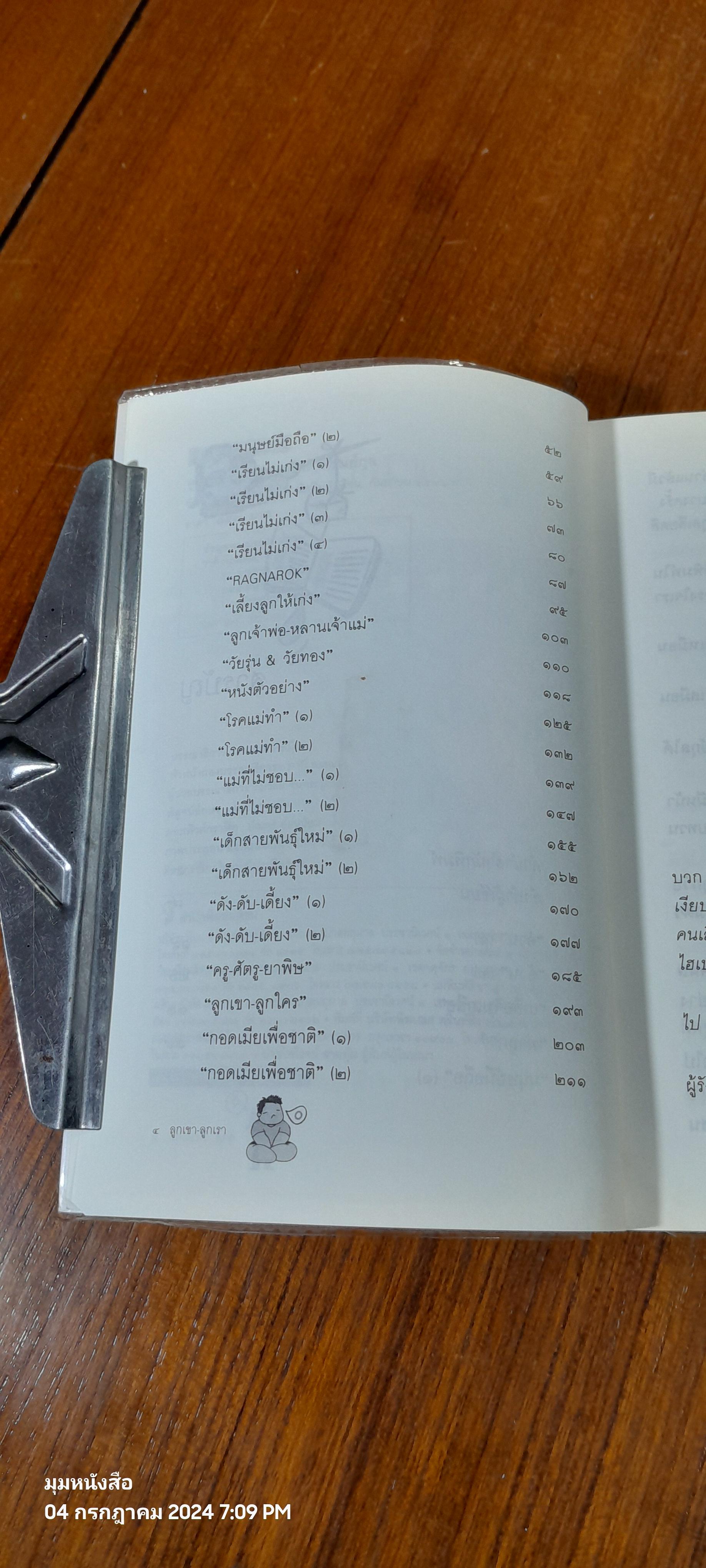 ลูกเขา ลูกเรา / ชาติ ภิรมย์กุล