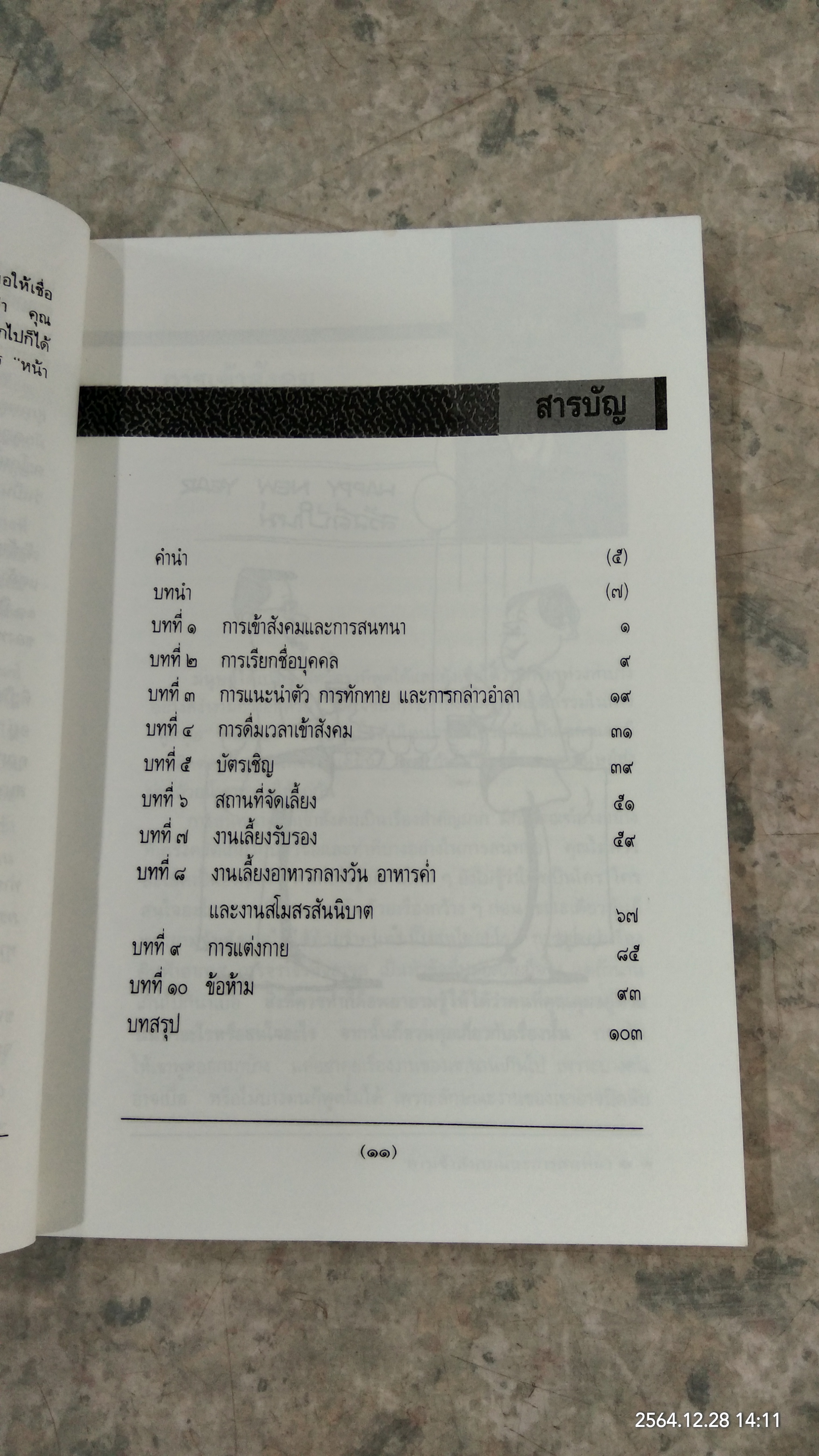 มารยาทสากล ในการสังสรรค์และงานเลี้ยง / ไมเคิล สมิทธีส