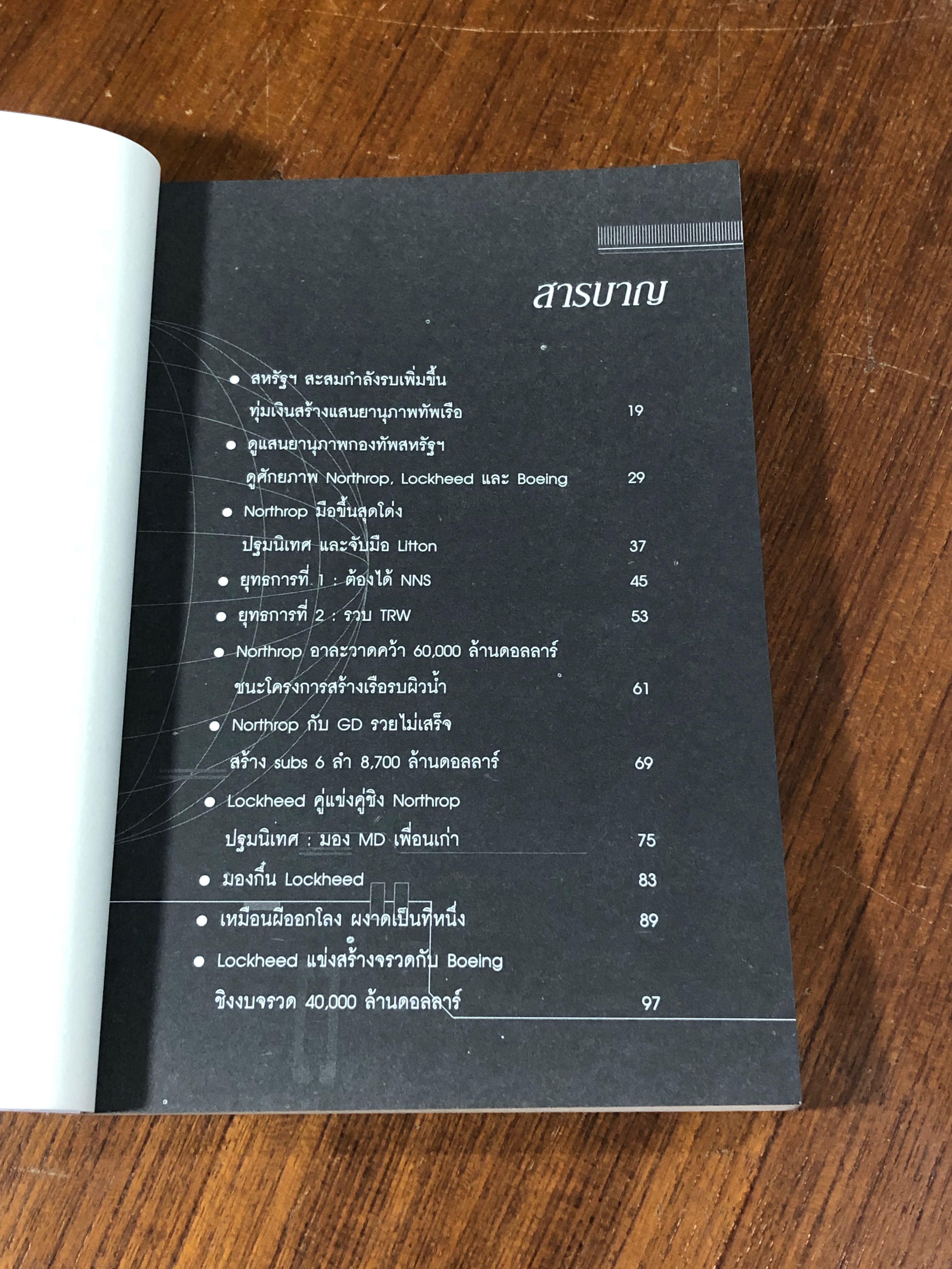 พ่อค้าอาวุธพันธุ์ใหม่ / นิมิตร วัฒนาวารินทร์