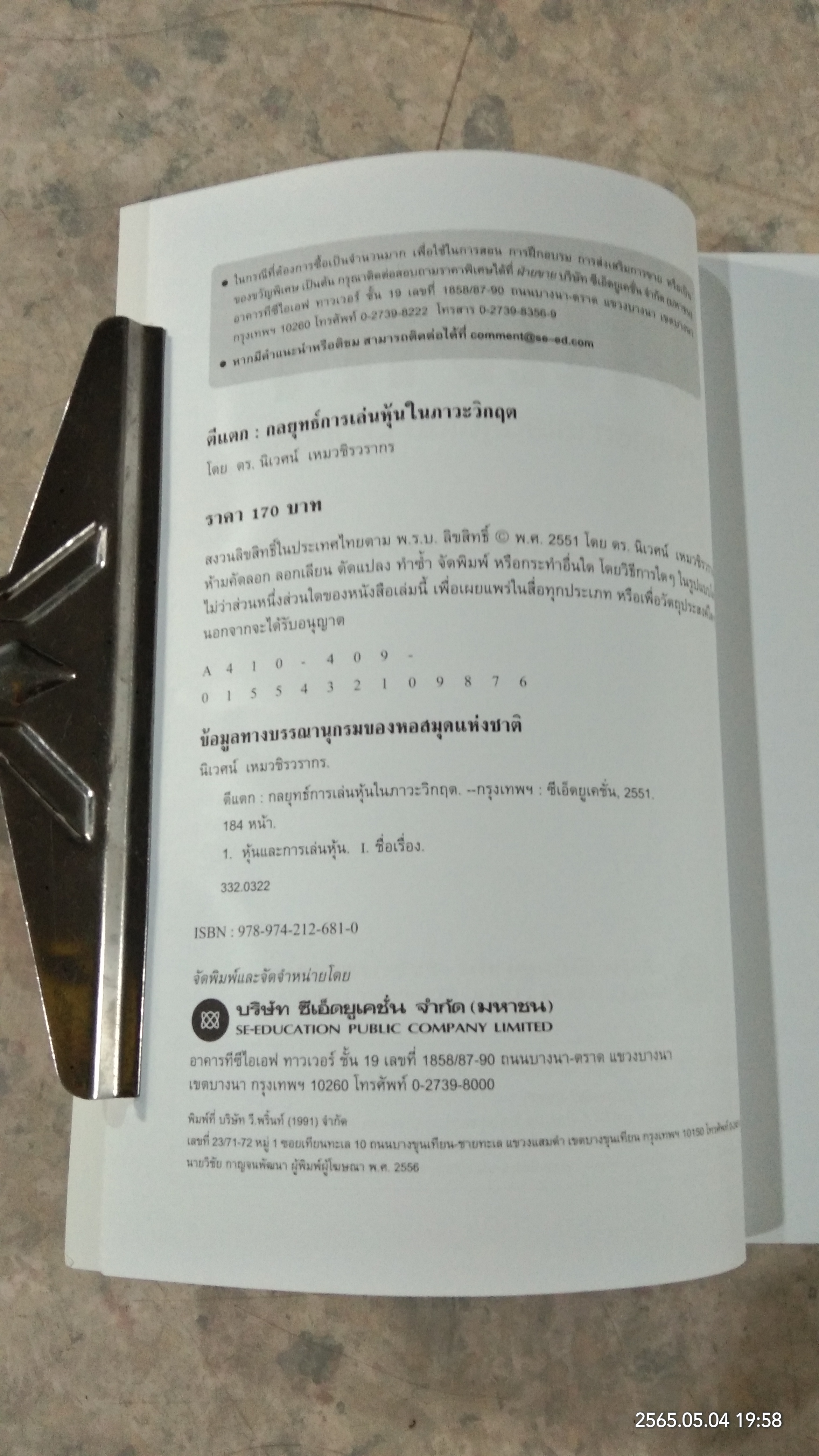 ตีแตก กลยุทธ์การเล่นหุ้นในภาวะวิกฤต / ดร.นิเวศน์ เหมวชิรวรากร
