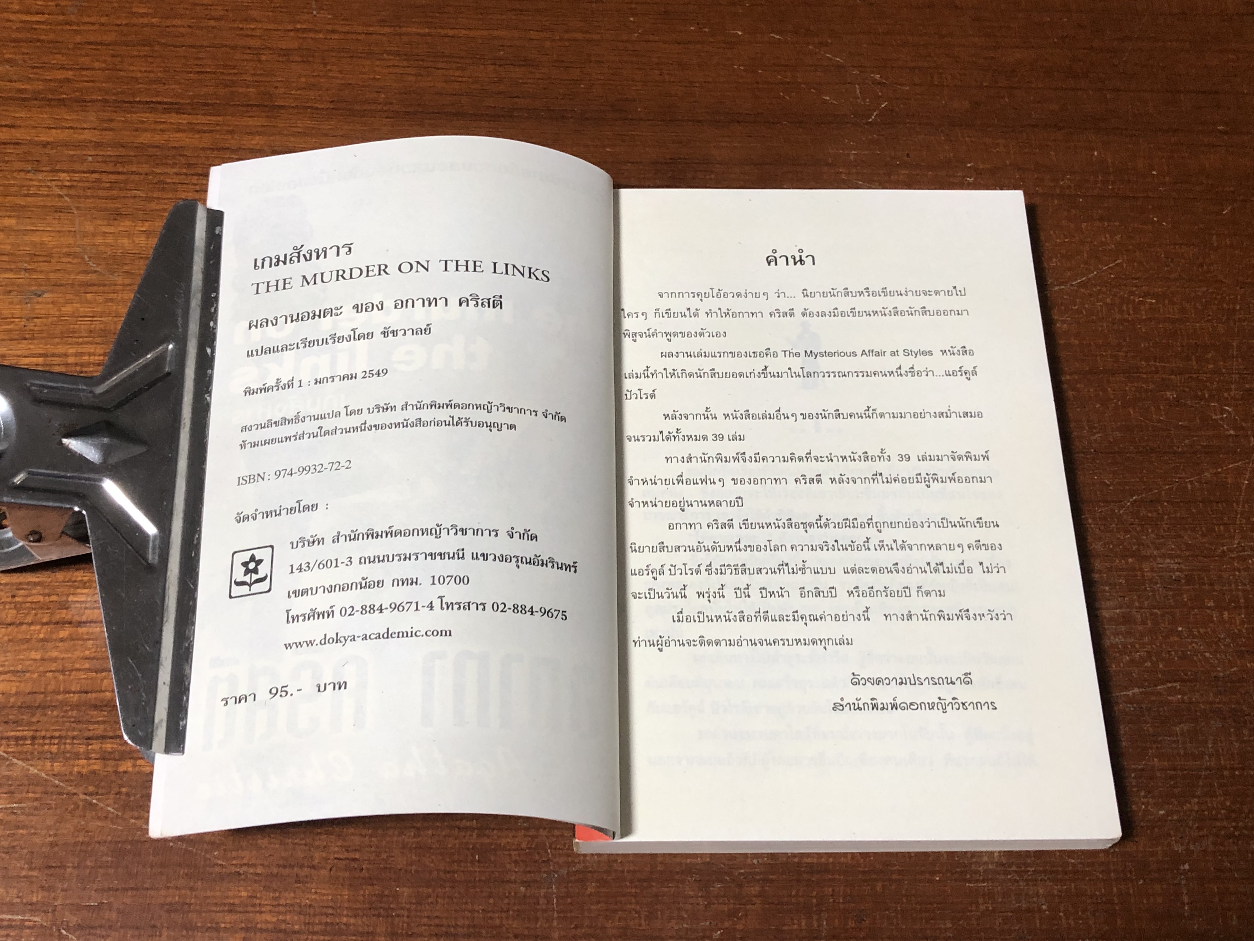 เกมสังหาร / อกาทา คริสตี