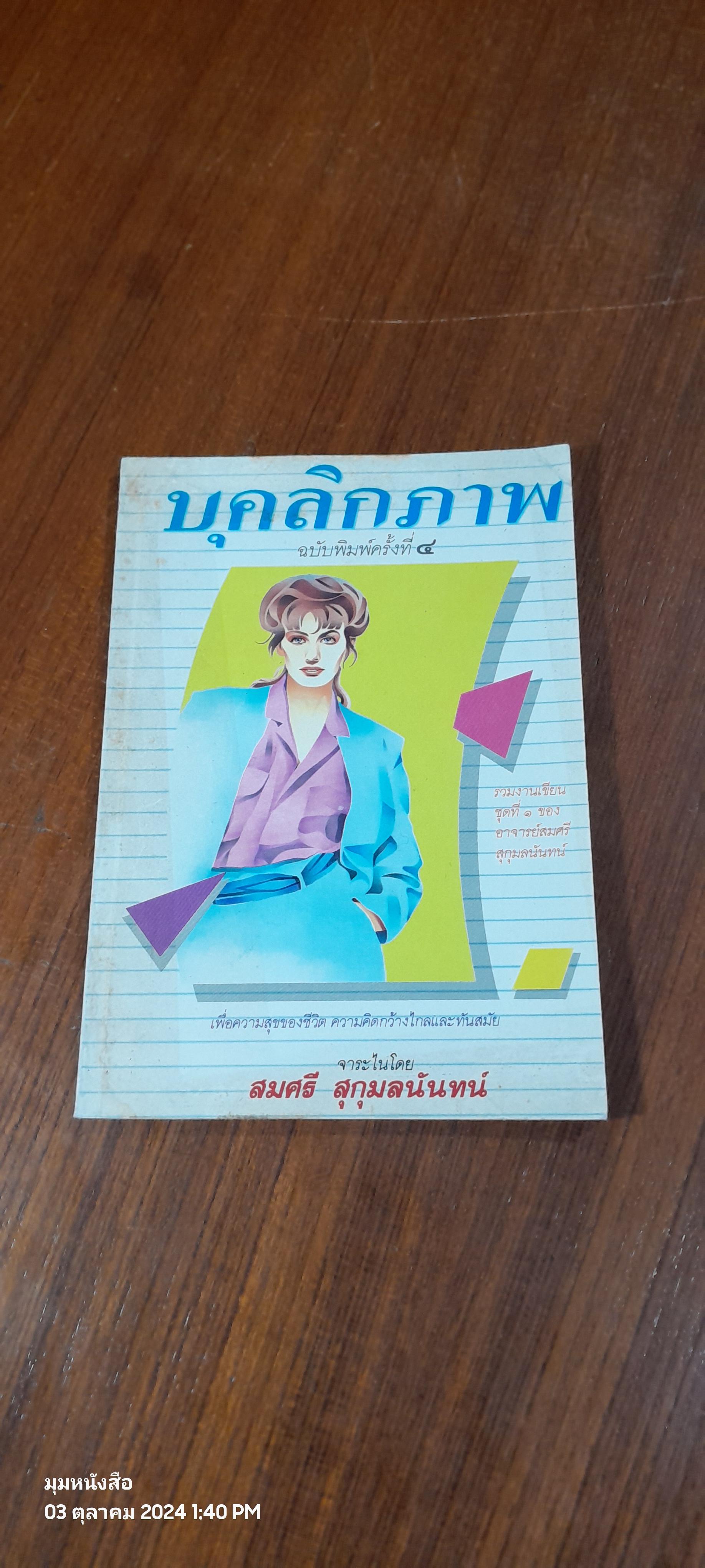 บุคลิกภาพ / สมศรี สุกุมลนันทน์