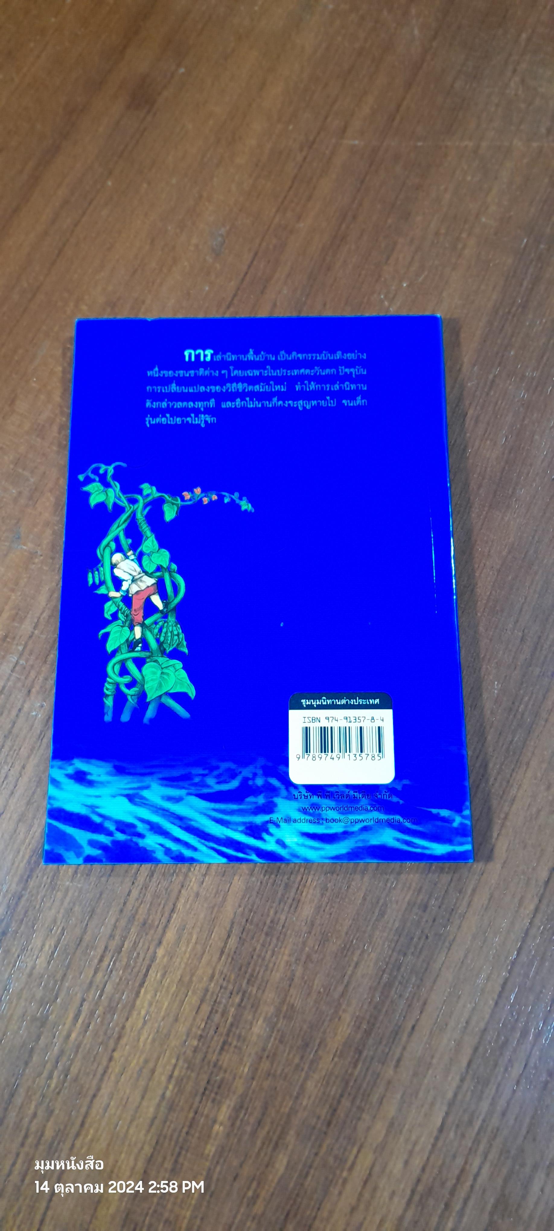 ชุมนุมนิทานต่างประเทศ / ชัน เรืองศิลป์