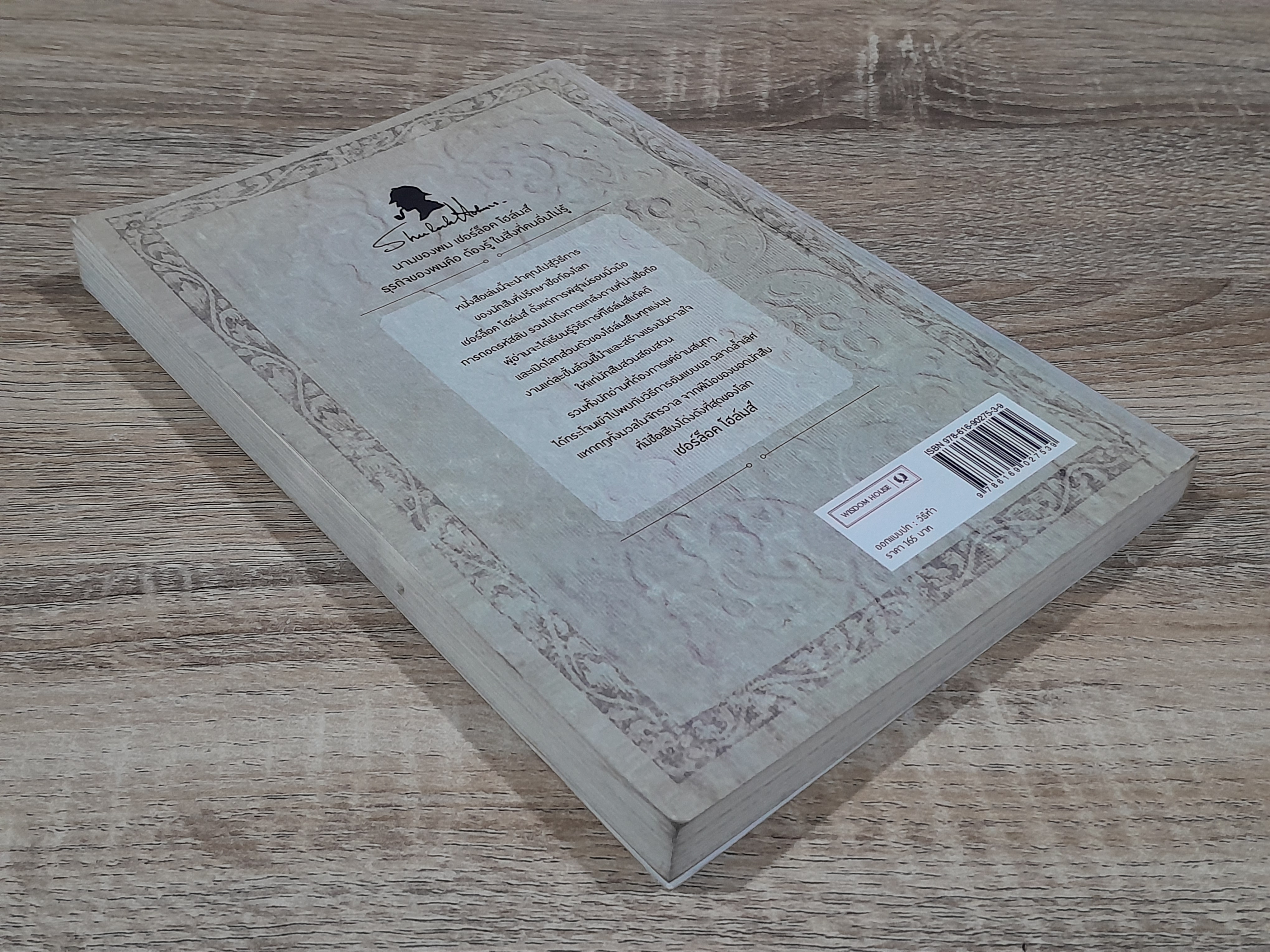 สืบแบบ เชอร์ล็อค โฮล์มส์ / แรนซัม ริกส์