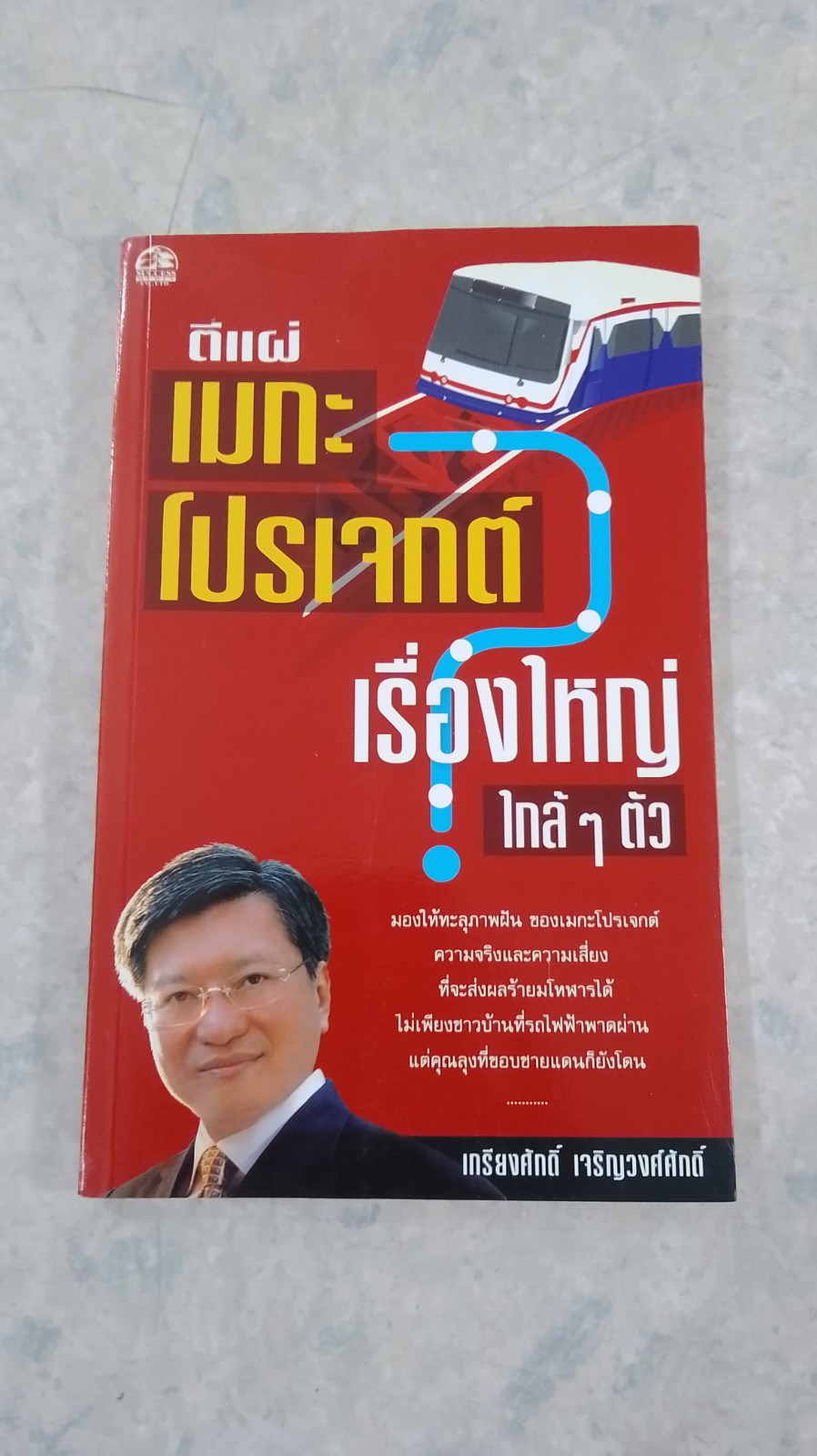 ตีแผ่ เมกะโปรเจกต์ เรื่องใหญ่ใกล้ๆ ตัว / ดร.เกรียงศักดิ์ เจริญวงศ์ศักดิ์