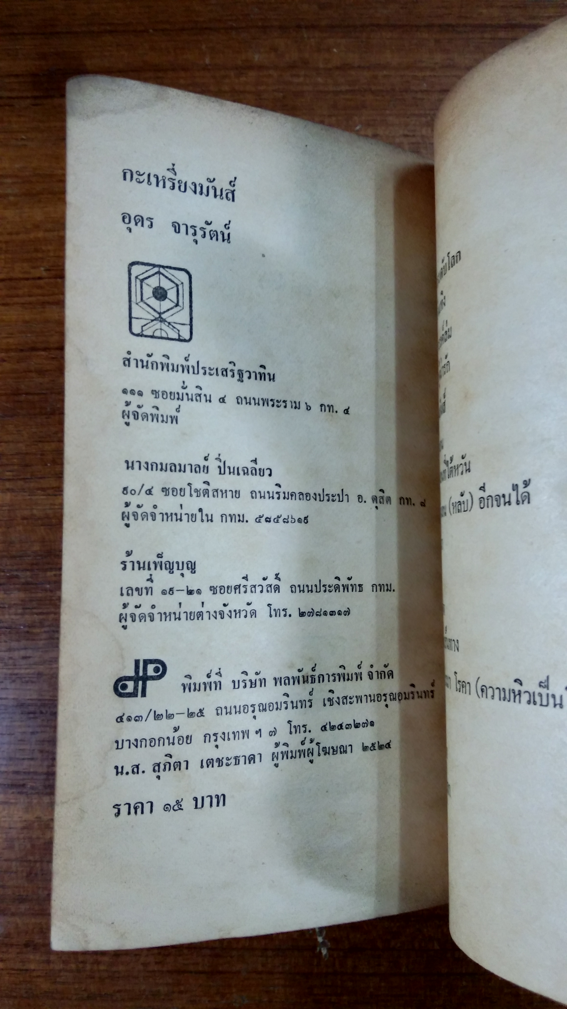 กะเหรี่ยงมันส์ / อุดร จารุรัตน์