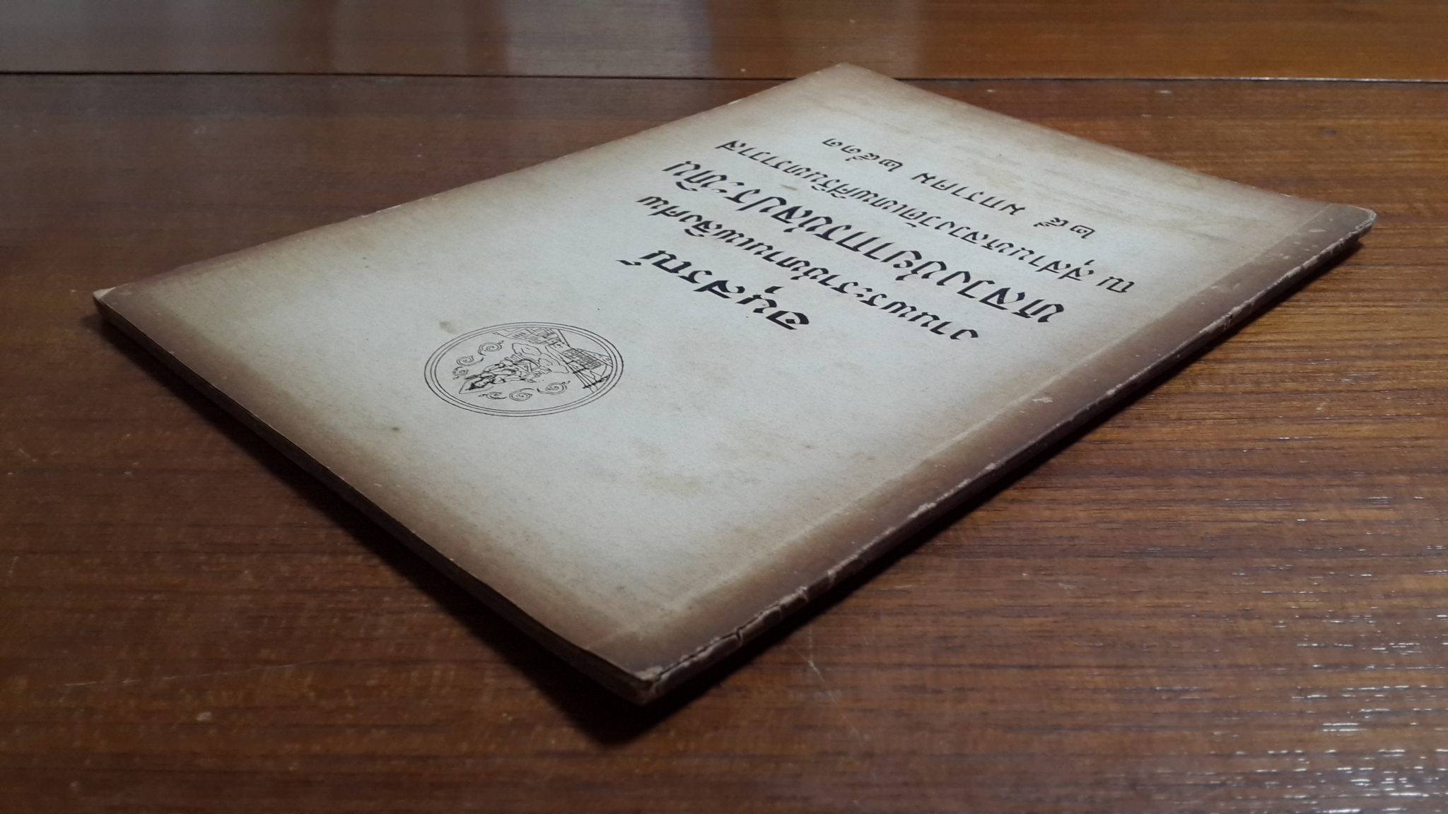 โหราศาสตร์ กับ ชีวิตมนุษย์ โดย พระสมุห์สุชาติ อภิชาโต : อนุสรณ์งานพระราชทานเพลิงศพ หลวงชยากรชลประทิน
