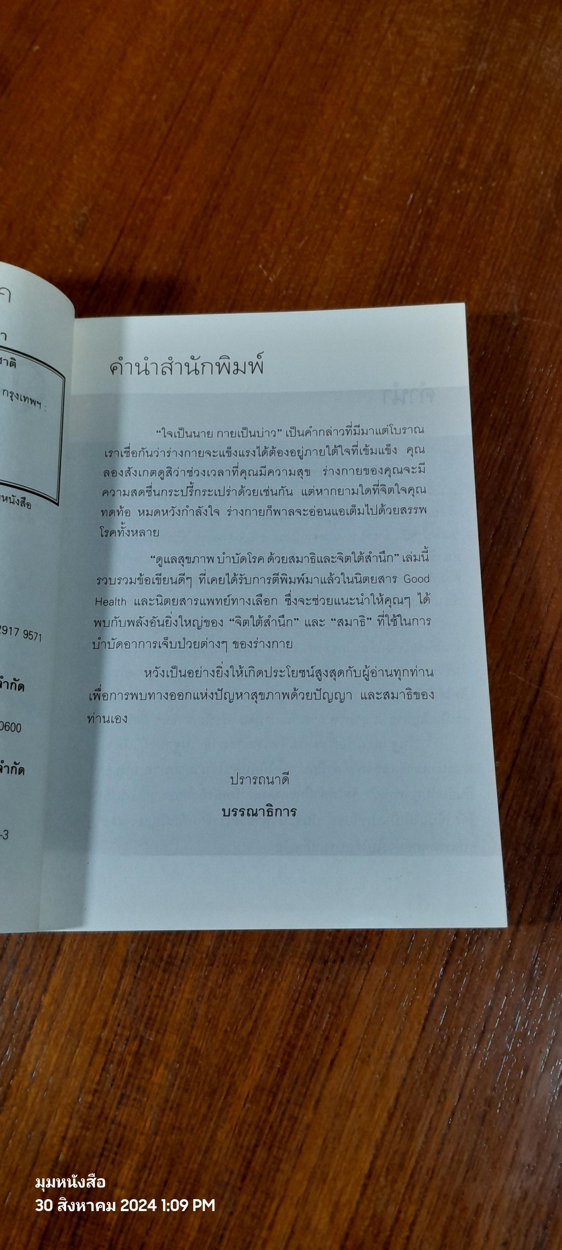 ดูแลสุขภาพบำบัดโรค ด้วยสมาธิและจิตใต้สำนึก / เภสัชกรพงศ์ปกรณ์ พิชิตฉัตรธนา