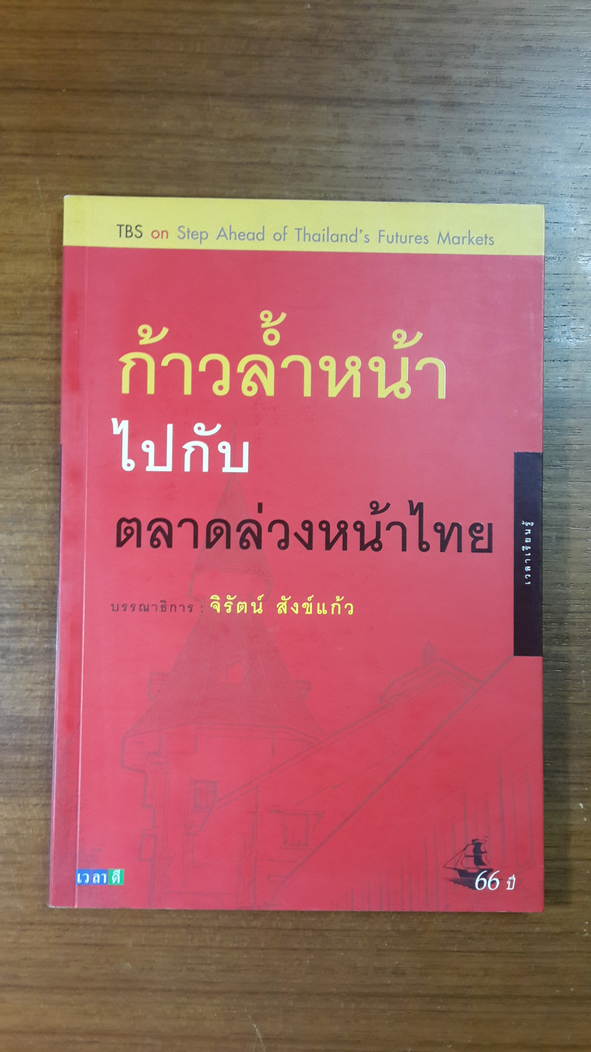 ก้าวล้ำหน้าไปกับตลาดล่วงหน้าไทย / จิรัตน์ สังข์แก้ว
