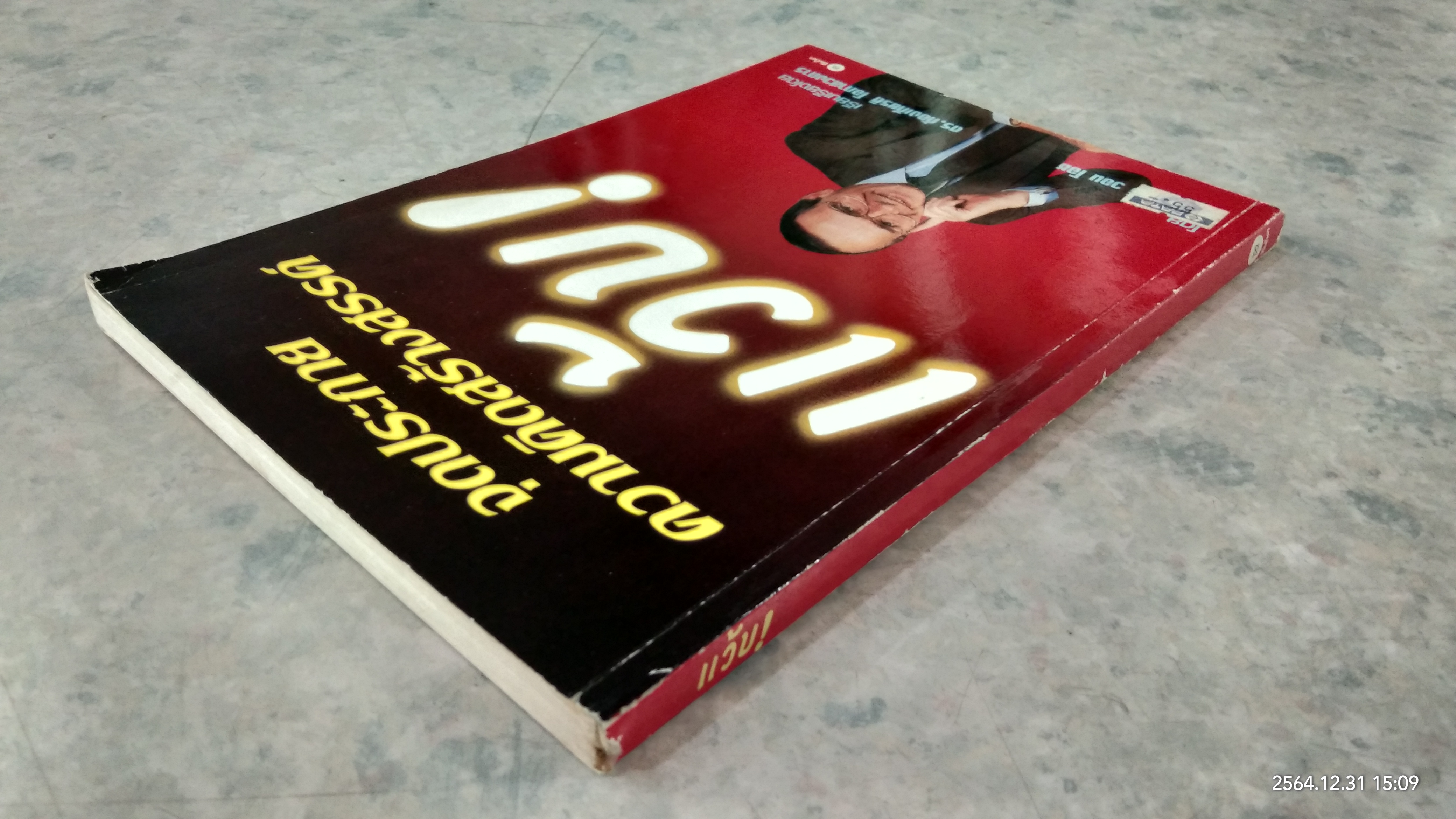 จุดประกายความคิดสร้างสรรค์ แว้บ! / ดร.ก้องเกียรติ โอภาสวงการ