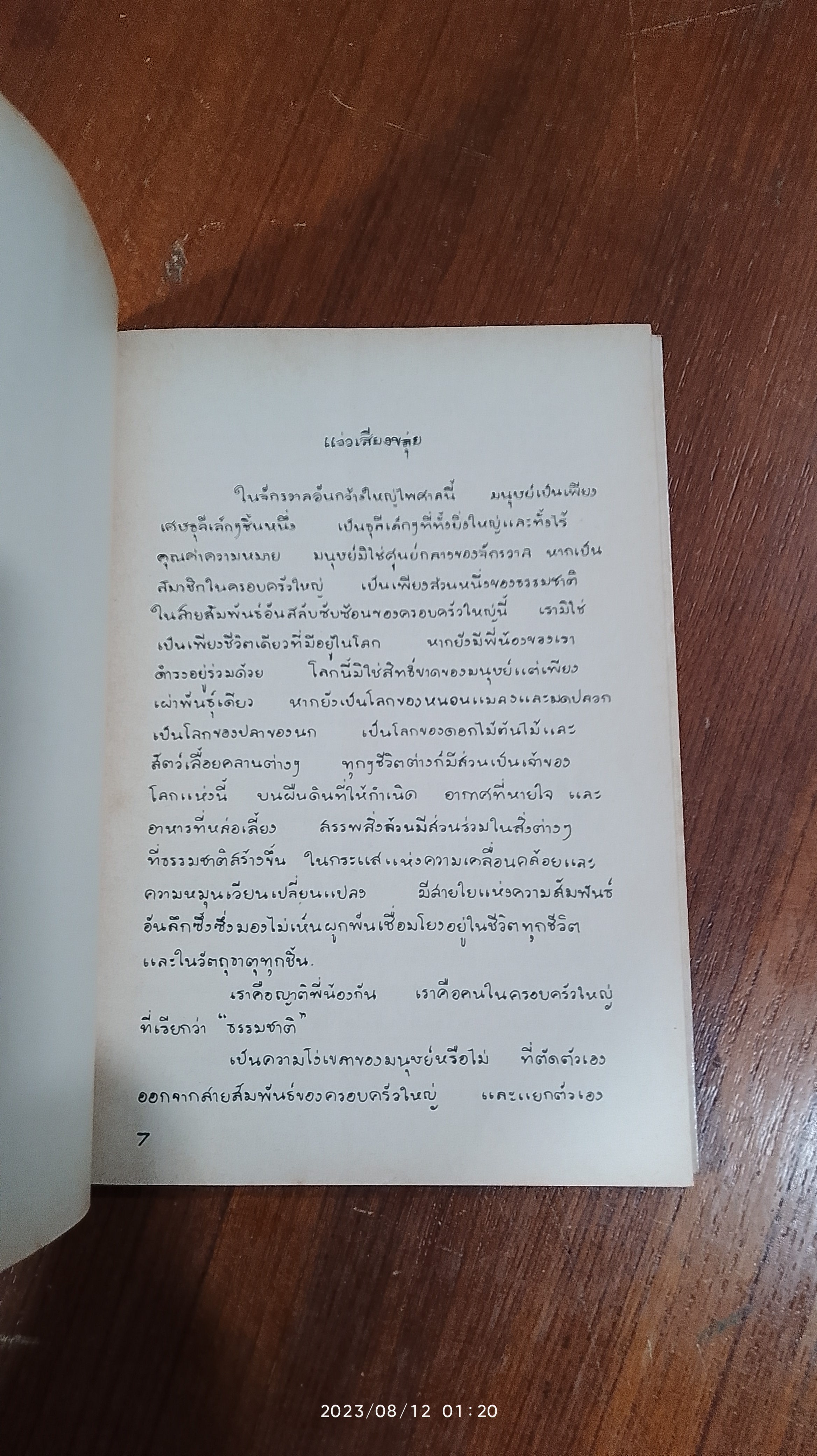 ขลุ่ยไม้ไผ่ / พจนา จันทรสันติ