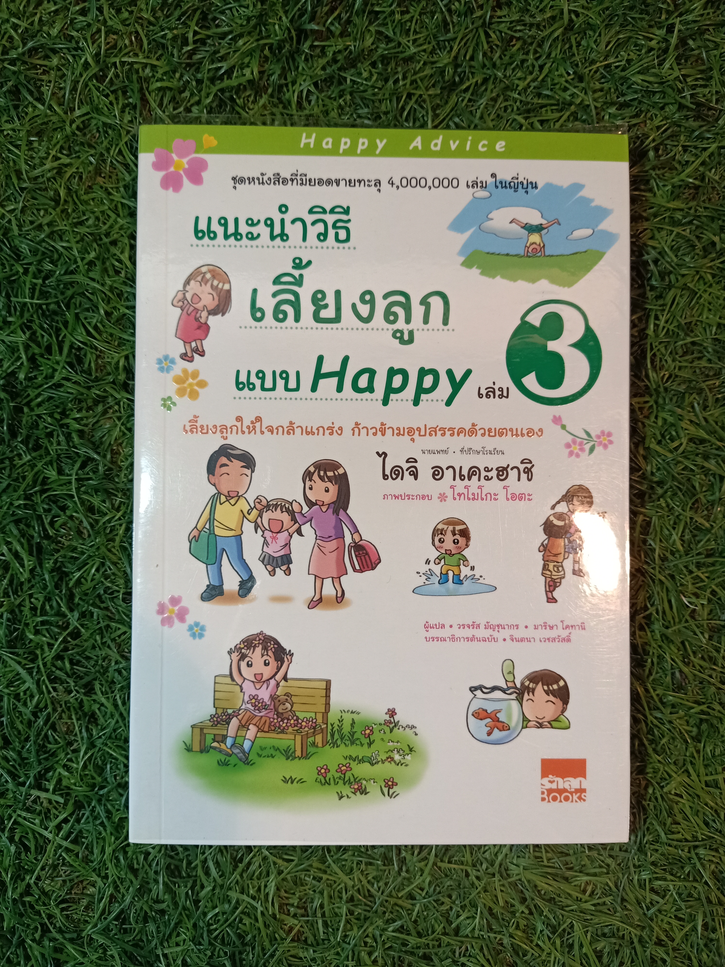 แนะนำวิธีเลี้ยงลูกแบบ Happy เล่ม3 / ไดจิ อาเคะฮาชิ เขียน วรจรัส มัญชุนากร มาริษา โคทานิ แปล