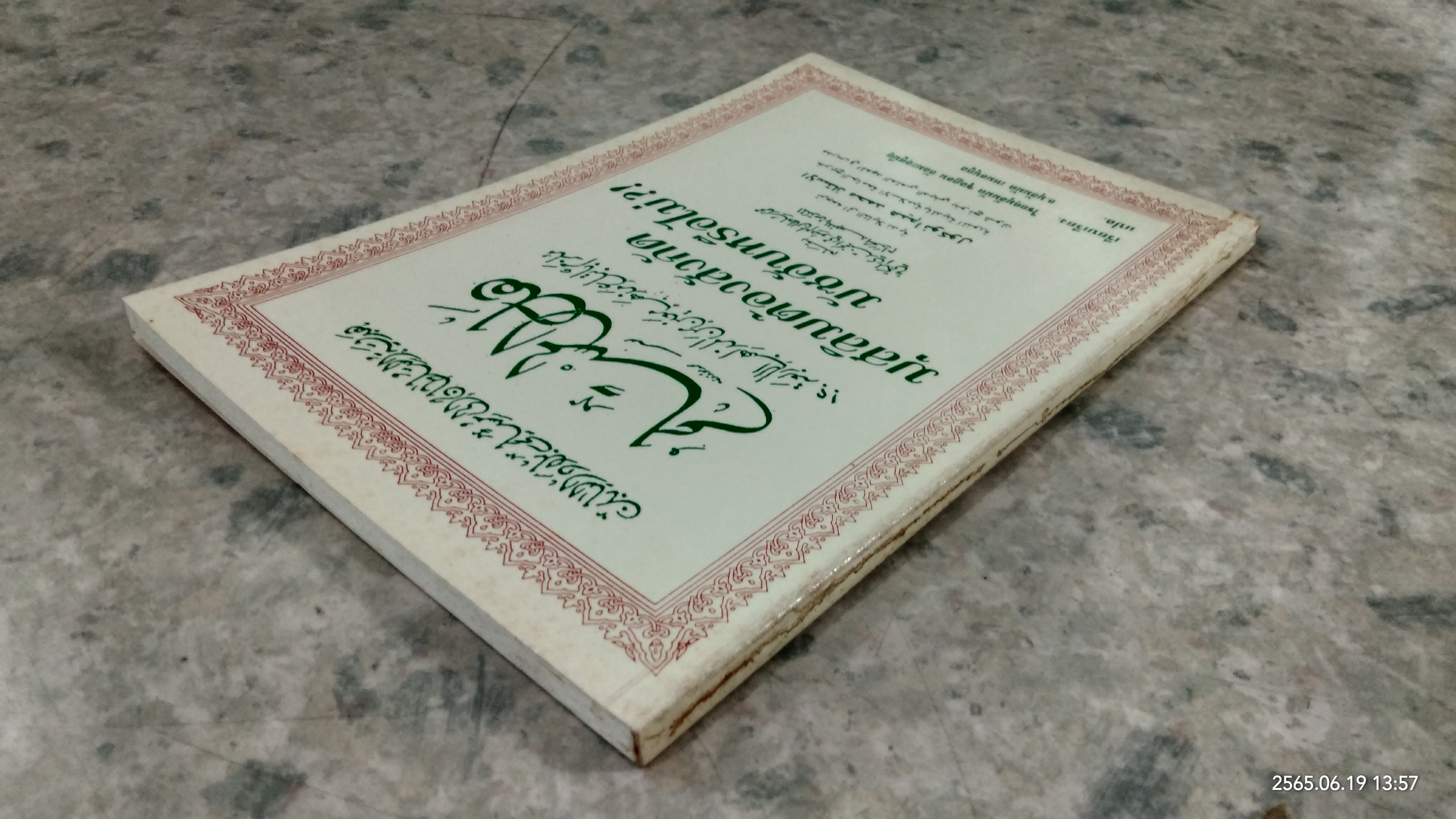 มุสลิมต้องสังกัด มัซฮับหรือไม่ ?! / ไชยคฺมุฮัมมัด ซุลฏอน อัลมะอฺศูมียฺ