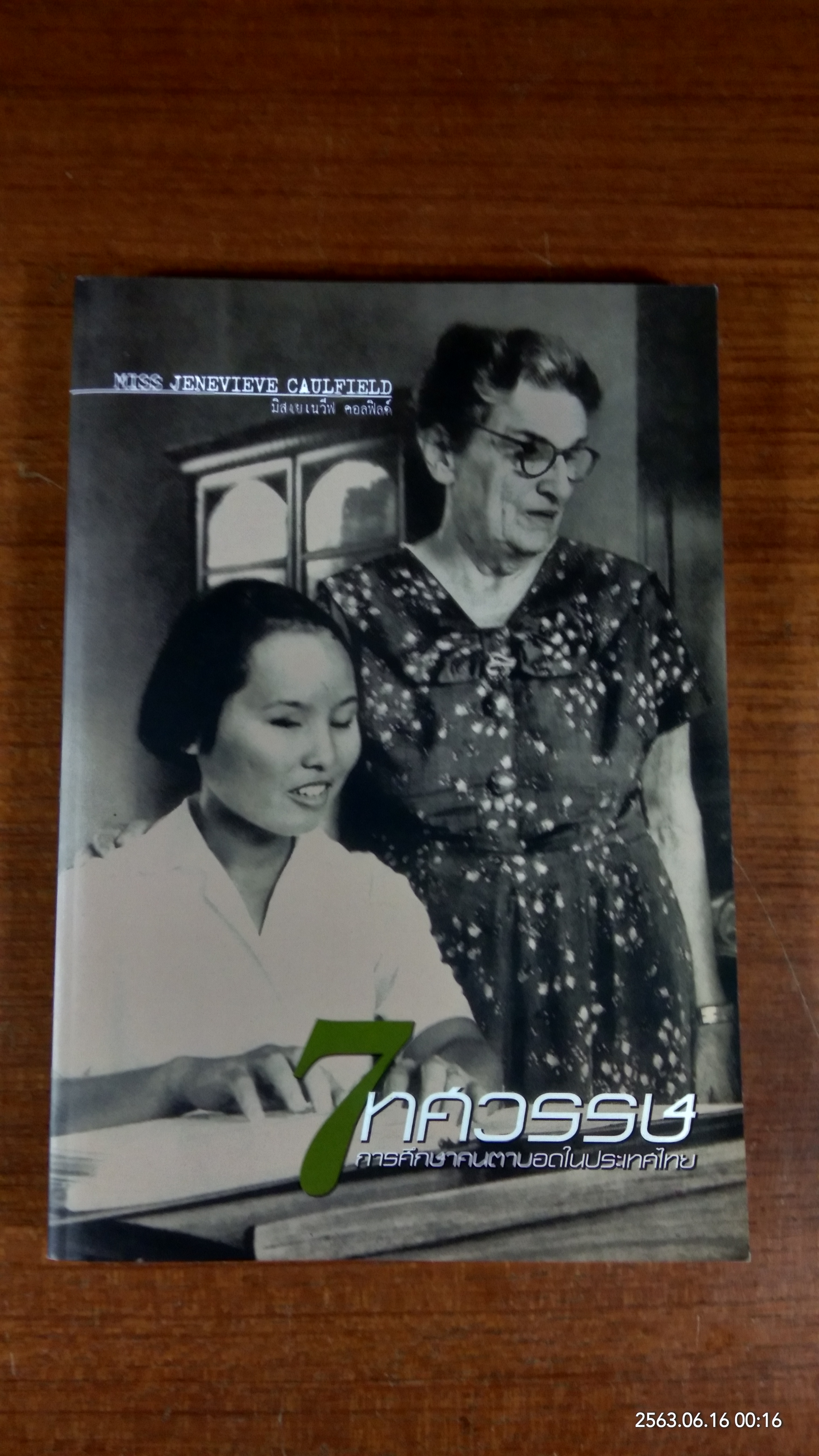 7 ทศวรรษ การศึกษาคนตาบอดในประเทศไทย