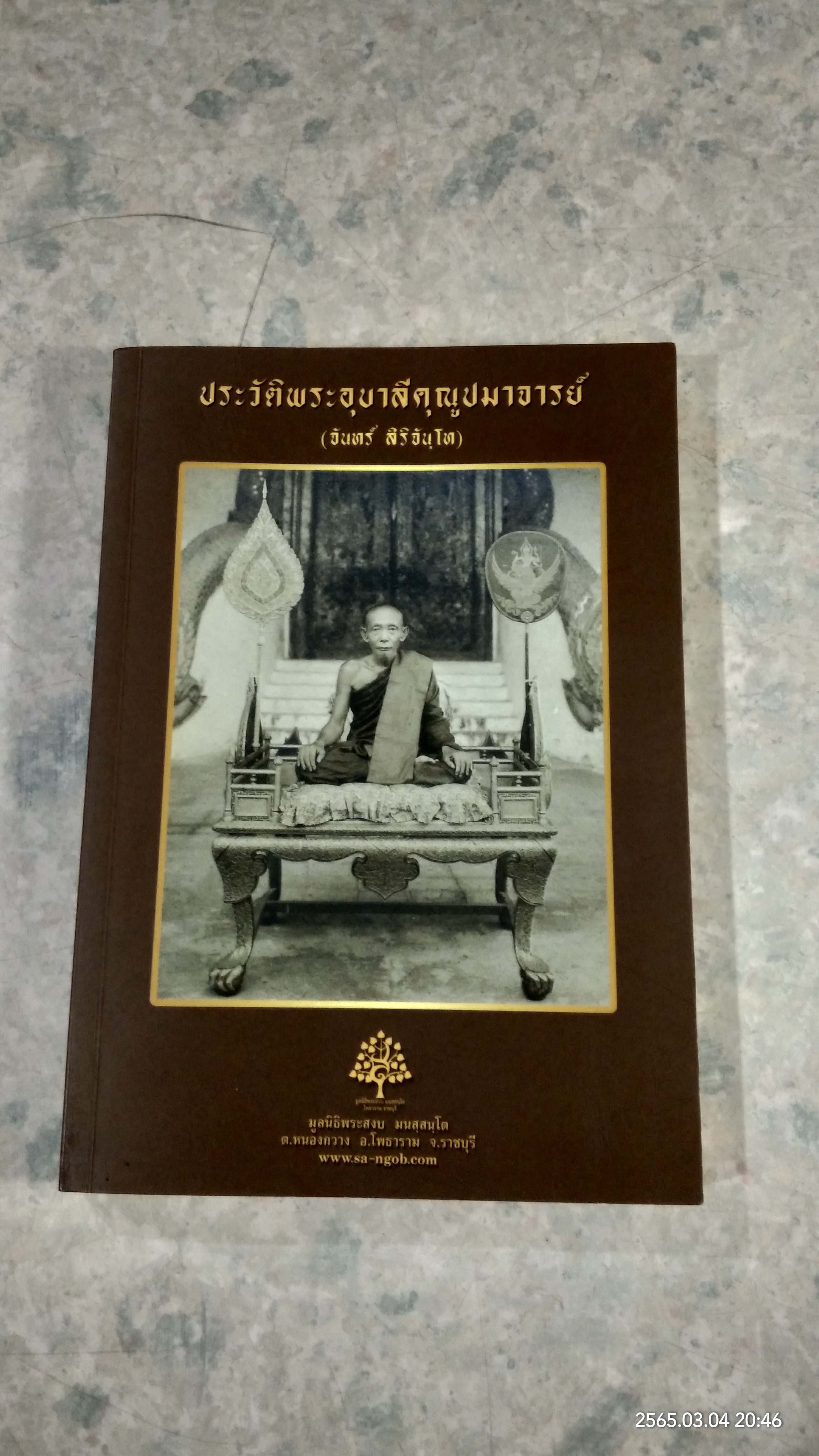 ประวัติพระอุบาลีคุณูปมาจารย์ (จันทร์ สิริจันฺโท) / มูลนิธิพระสงบ มนสฺสนฺโต