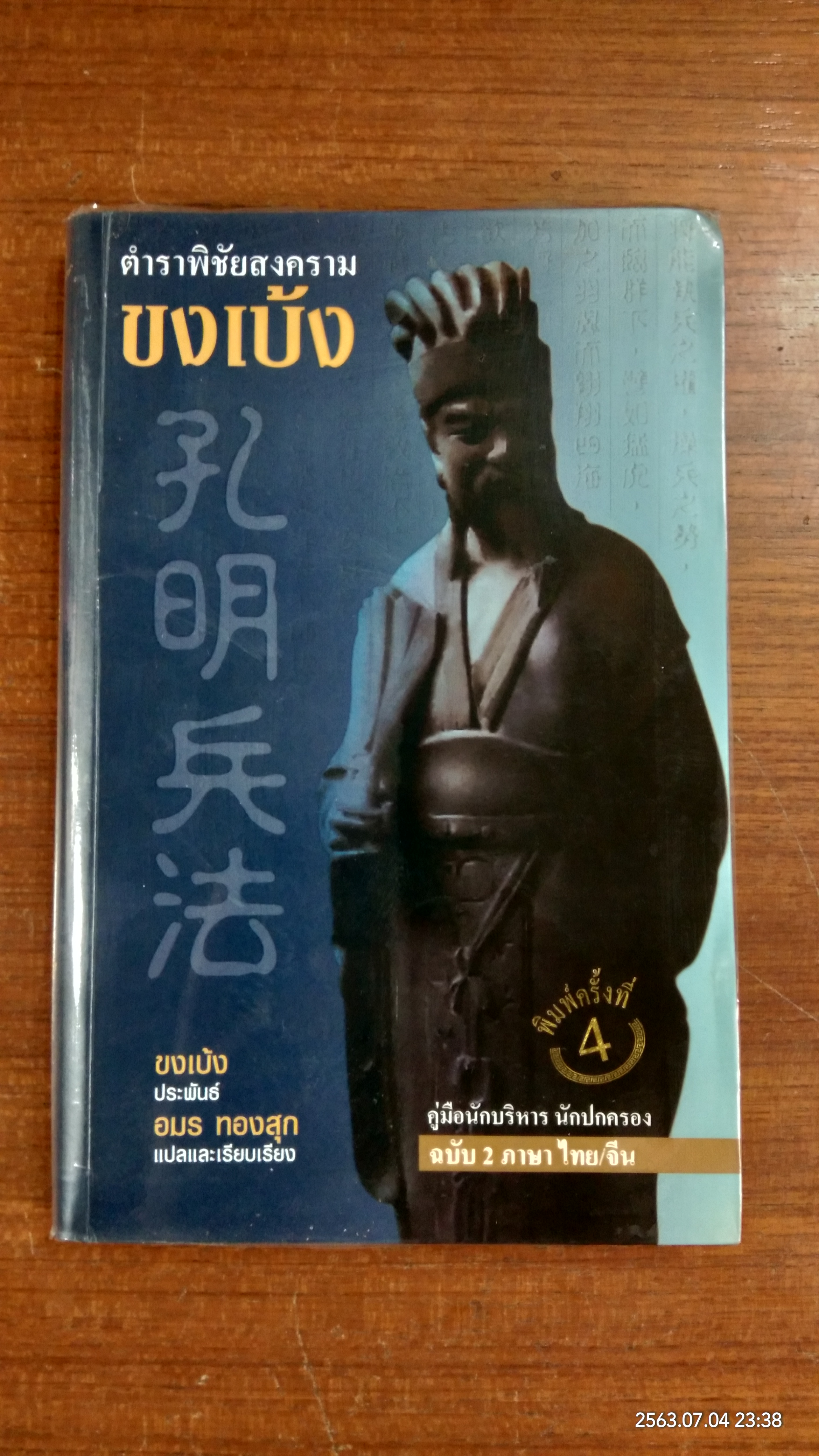 ตำราพิชัยสงครามขงเบ้ง / อมร ทองสุข แปล