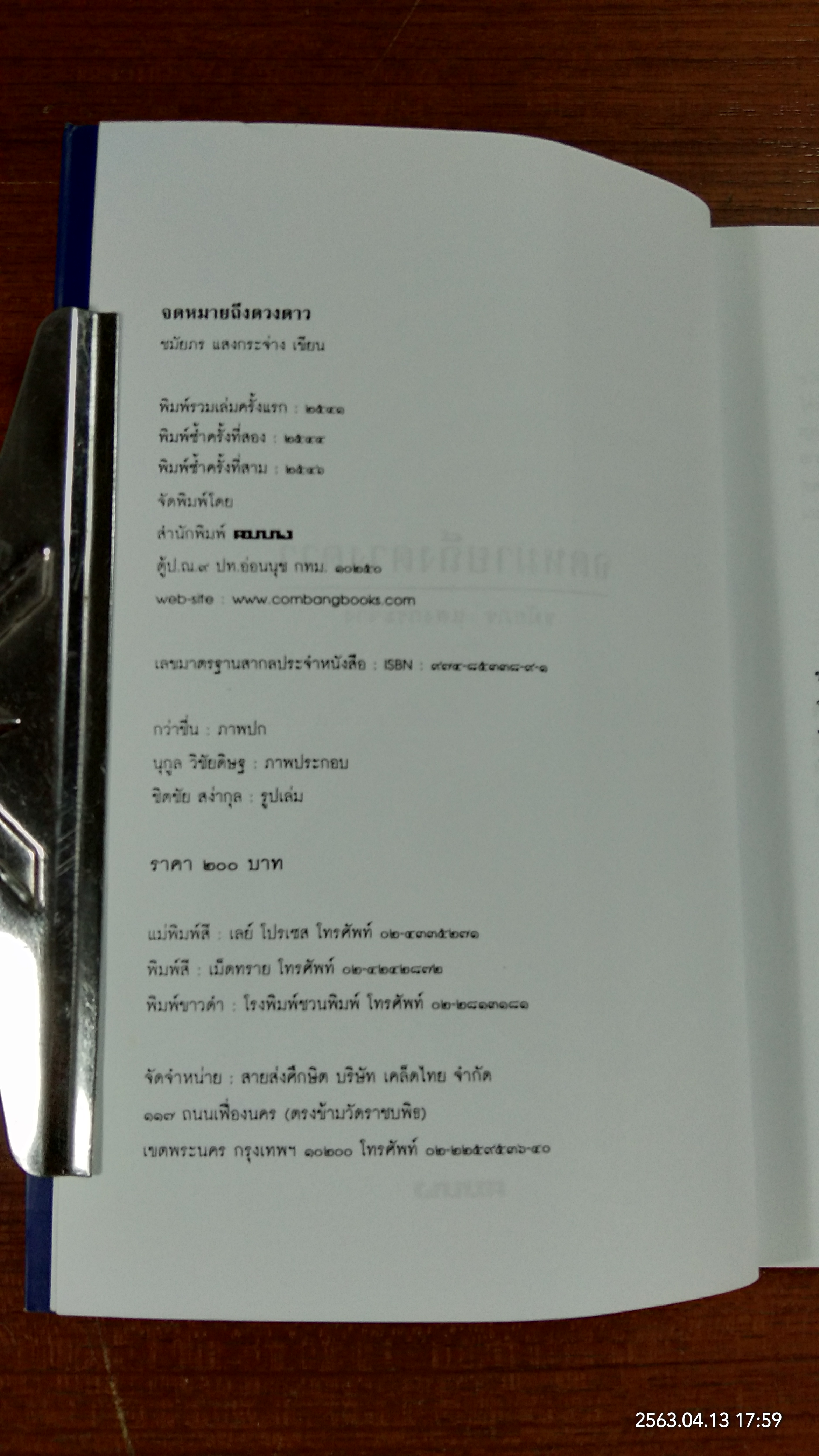 จดหมายถึงดวงดาว / ชมัยภร แสงกระจ่าง