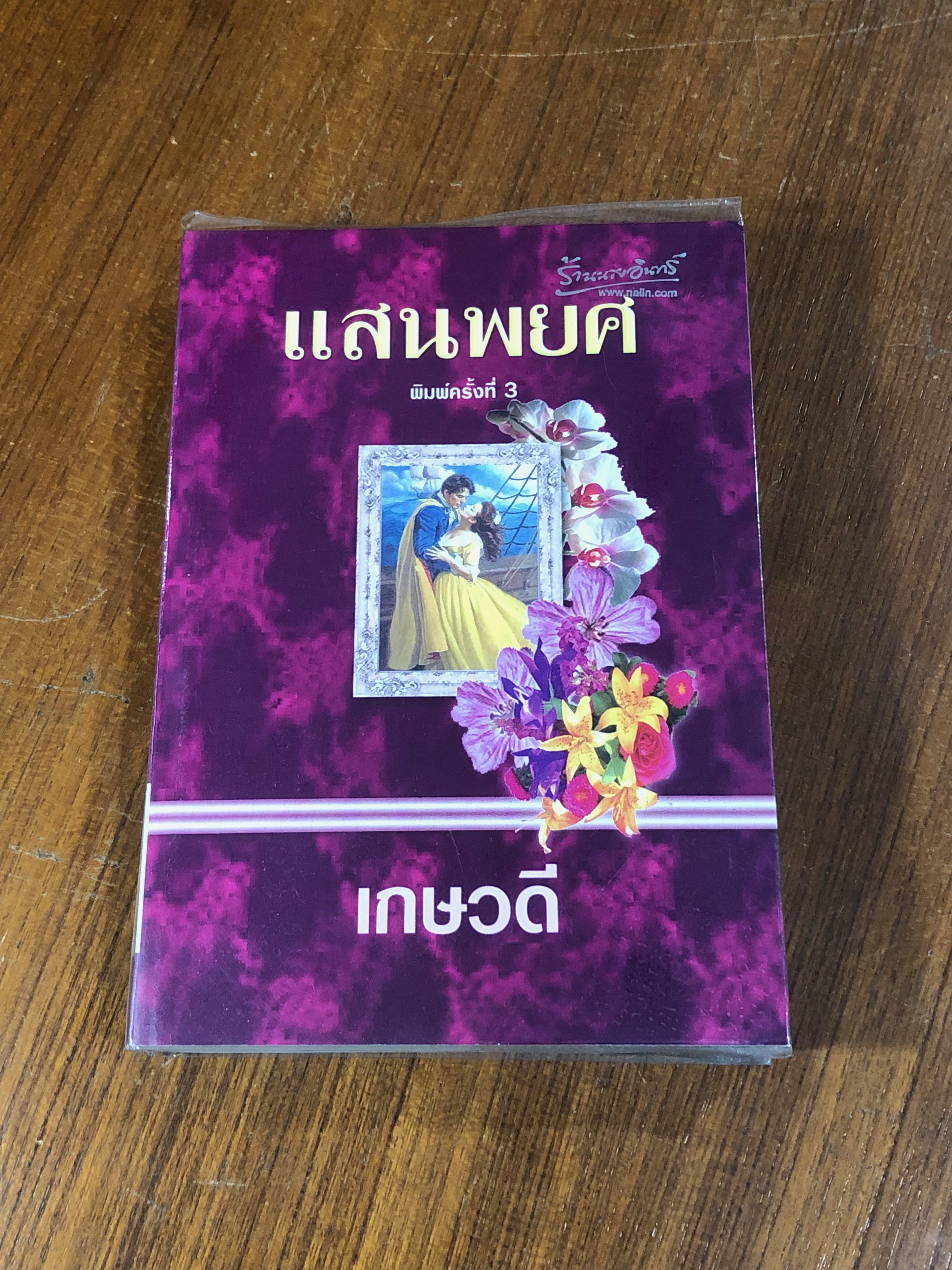 แสนพยศ / เกษวดี