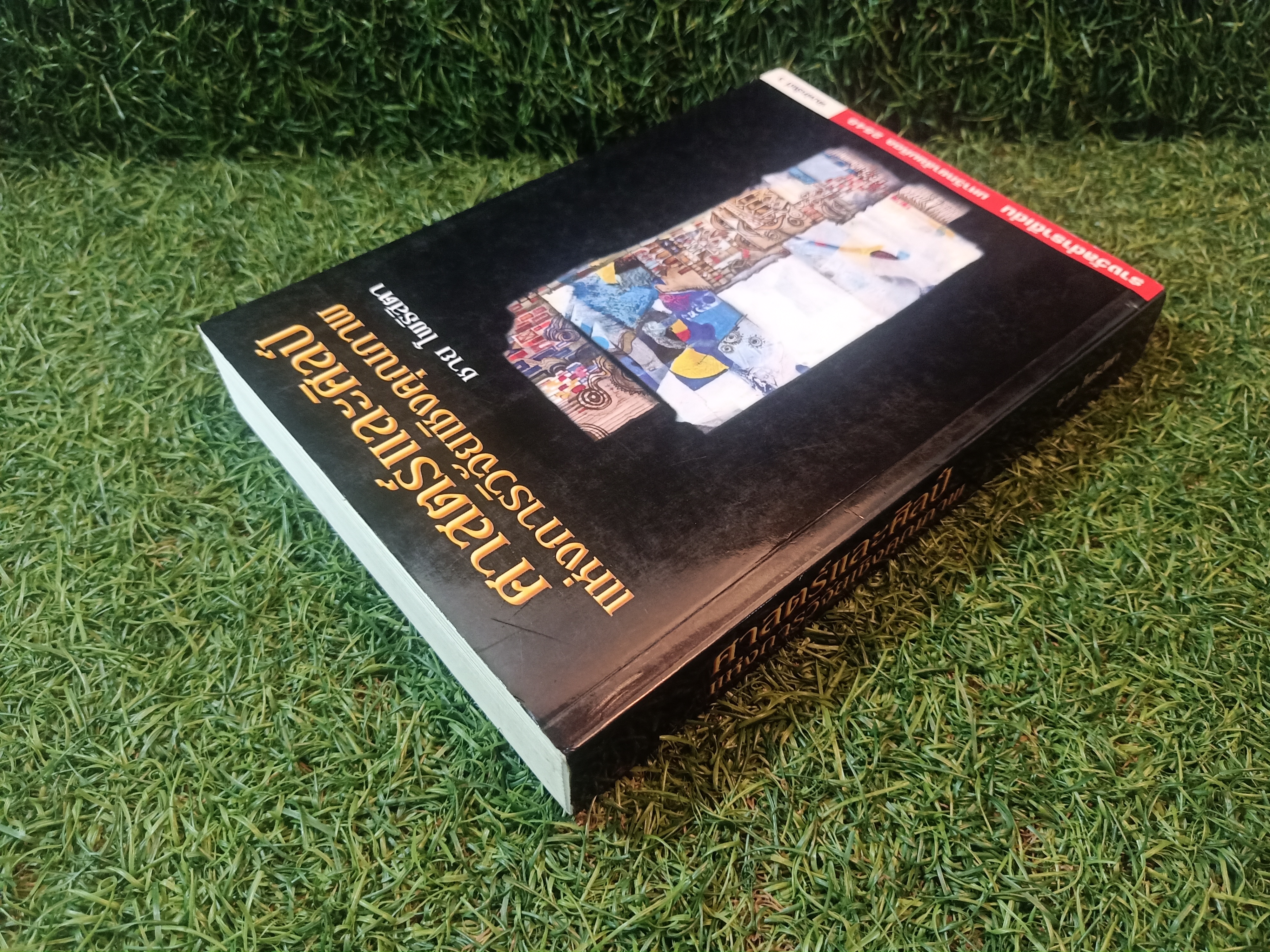 ศาสตร์และศิลป์ แห่งการวิจัยเชิงคุณภาพ / ชาย โพธิสิตา