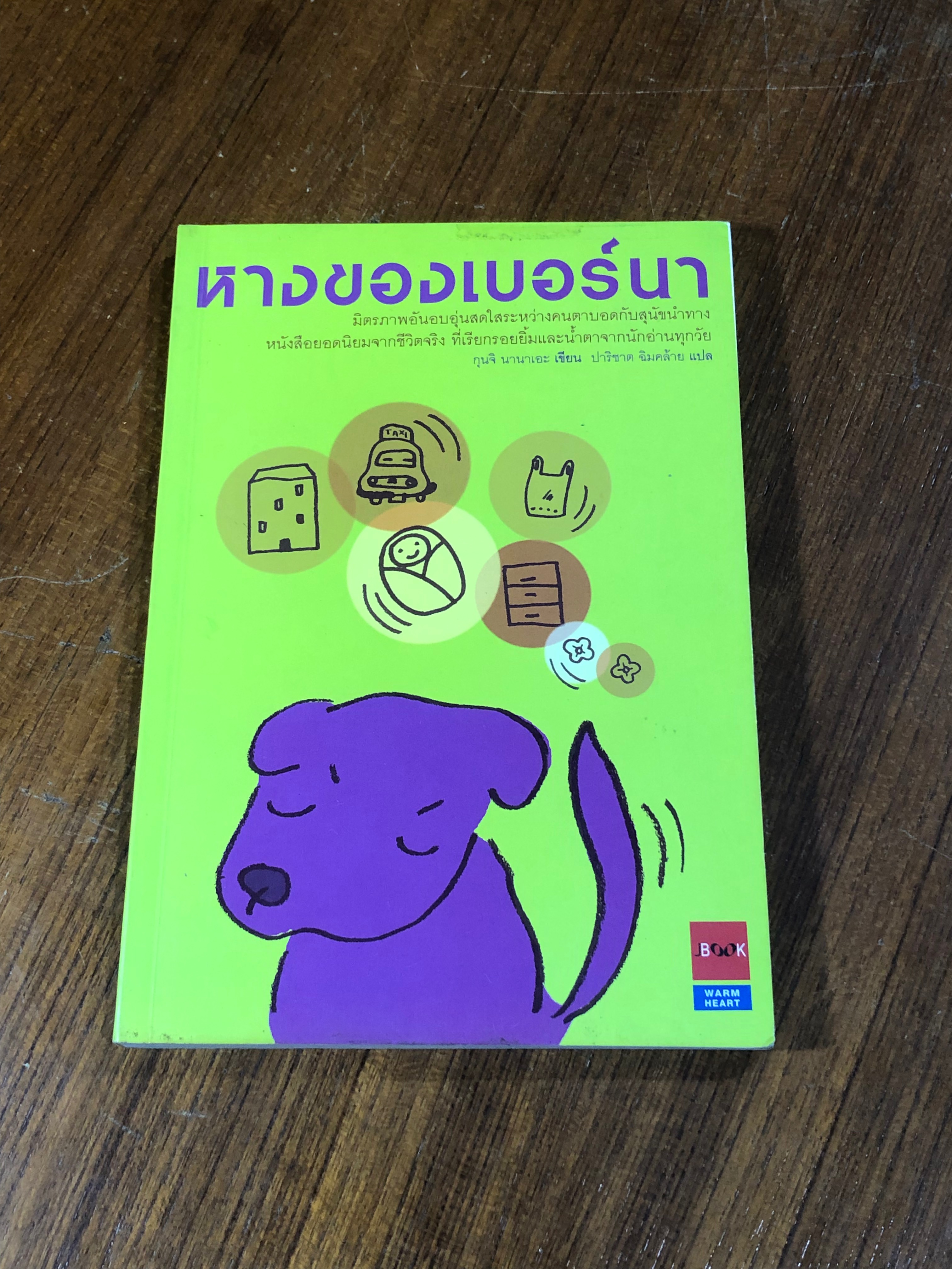 หางของเบอร์นา / กุนจิ นานาเอะ