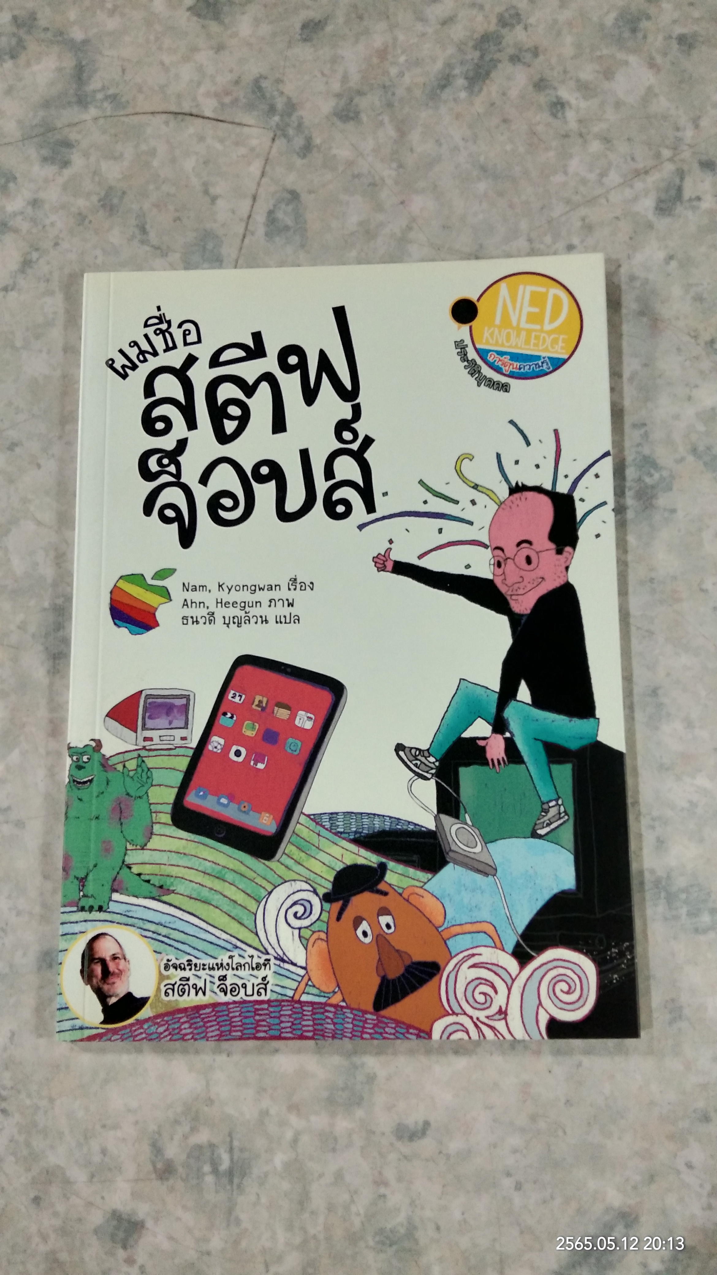 ผมชื่อ สตีฟ จ็อบส์ / ธนวดี บุญล้วน แปล