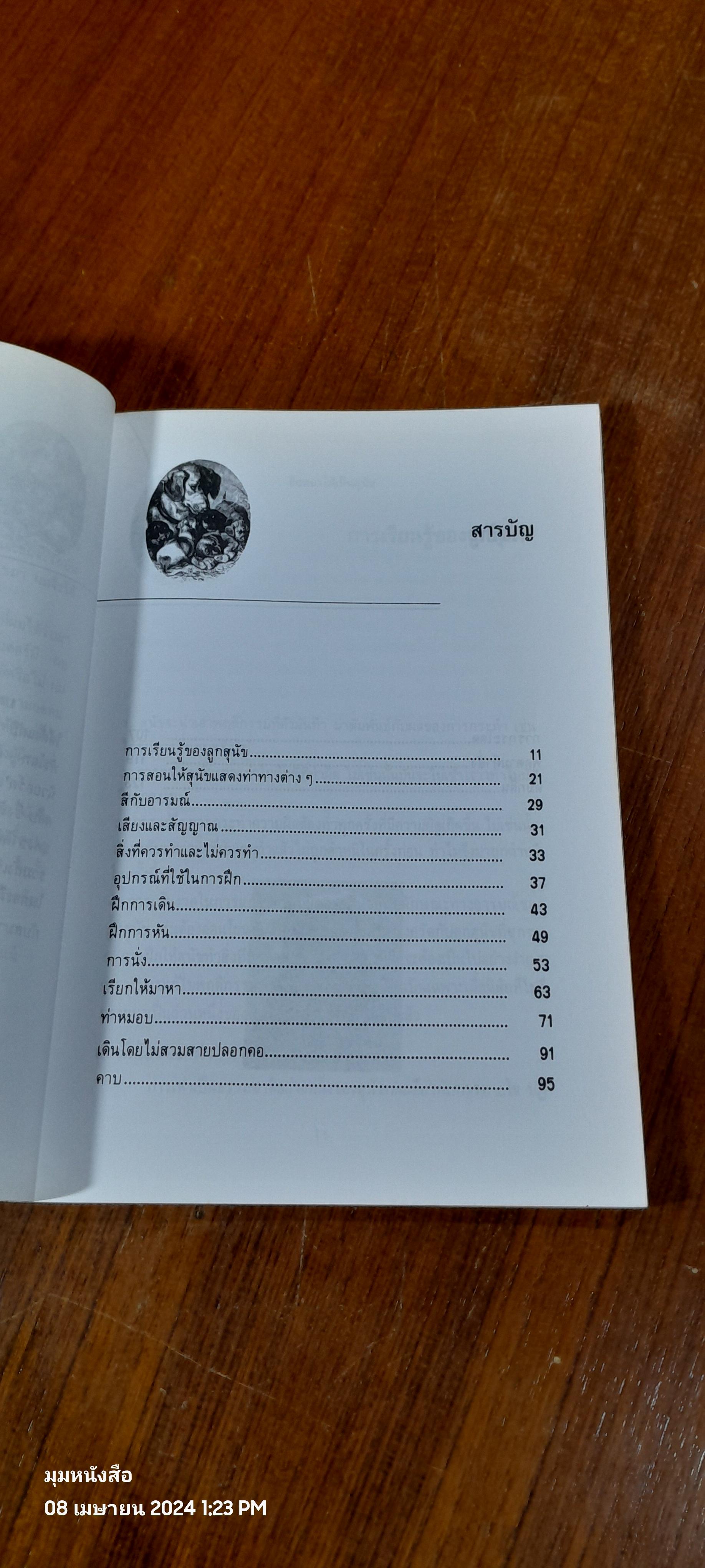 คู่มือฝึกหมา ให้เป็นสุนัข / สมลักษณ์ สว่างโรจน์