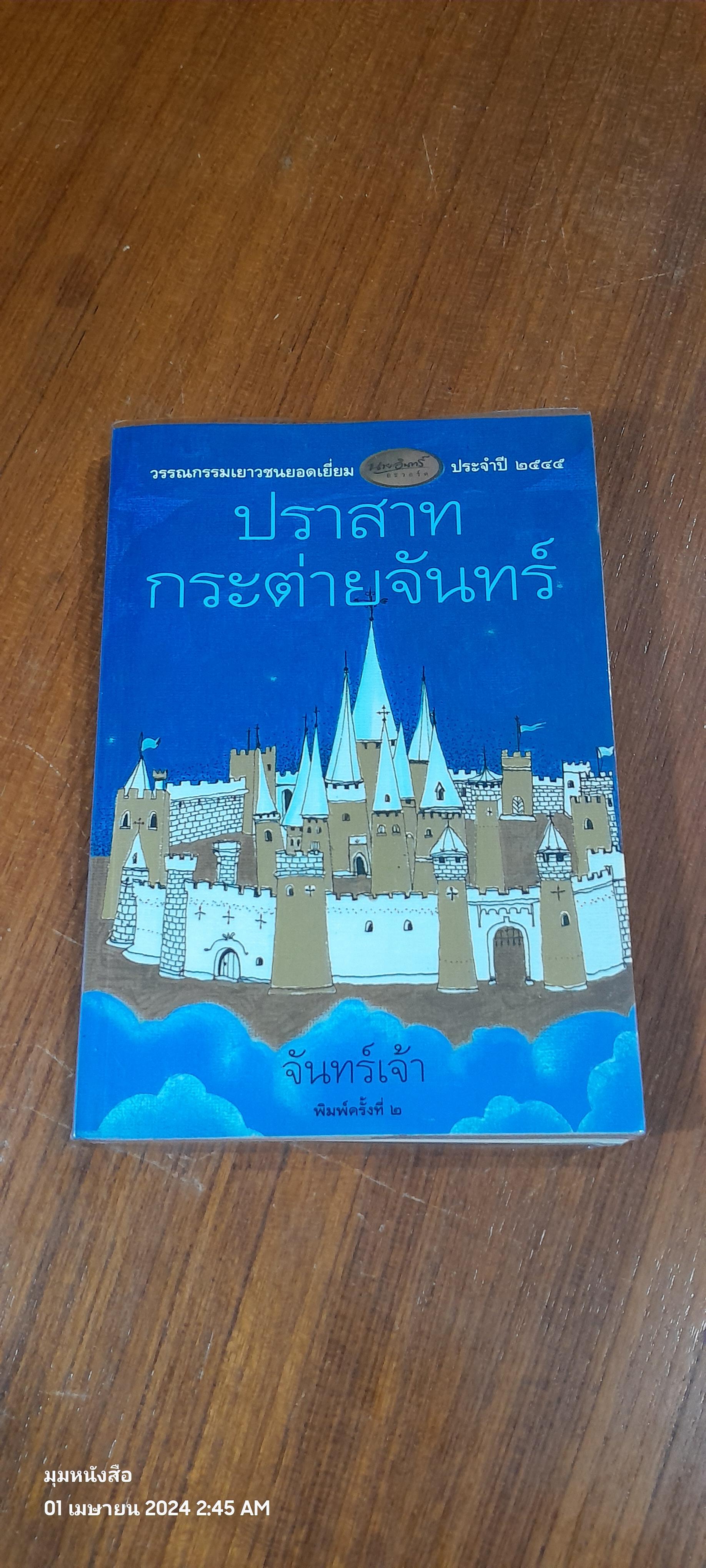 ปราสาทกระต่ายจันทร์ / จันทร์เจ้า