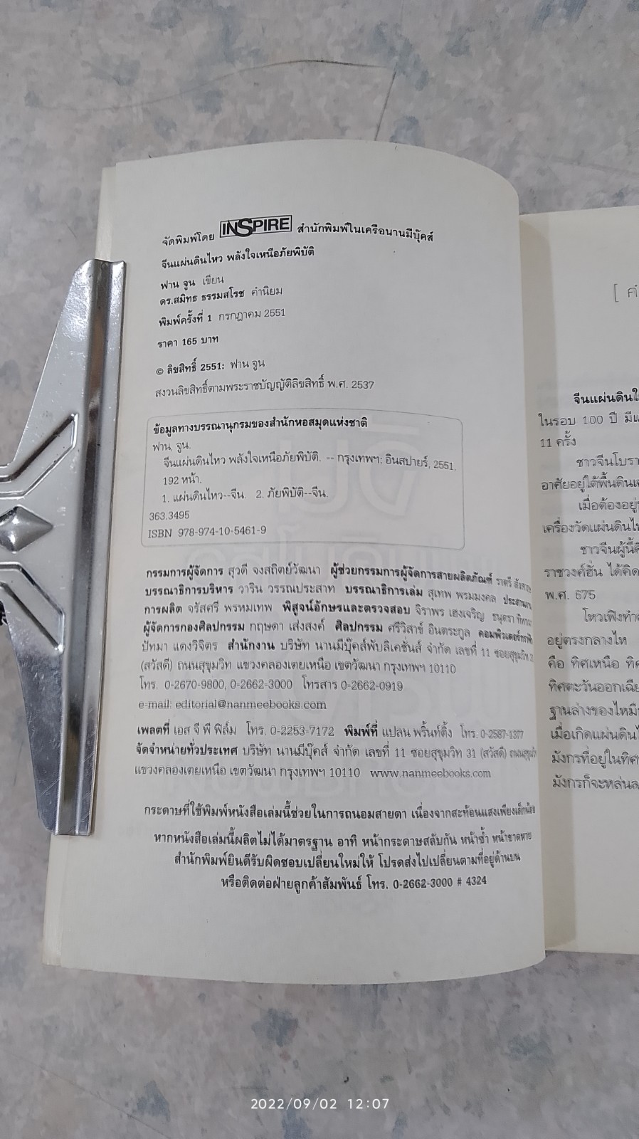 จีนแผ่นดินไหว พลังใจเหนือภัยพิบัติ / ฟาน จูน