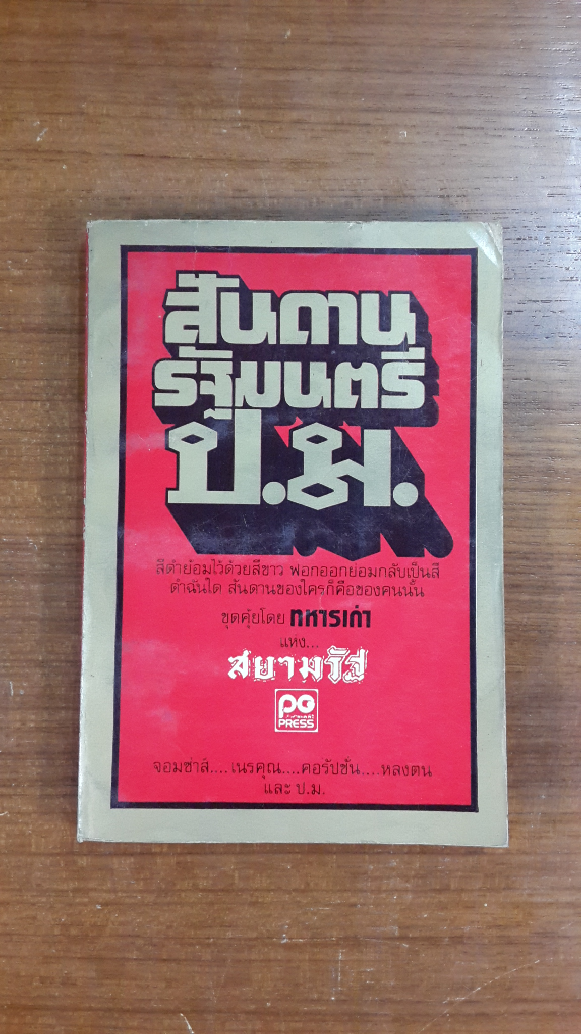 สันดานรัฐมนตรี ป.ม. / ทหารเก่า