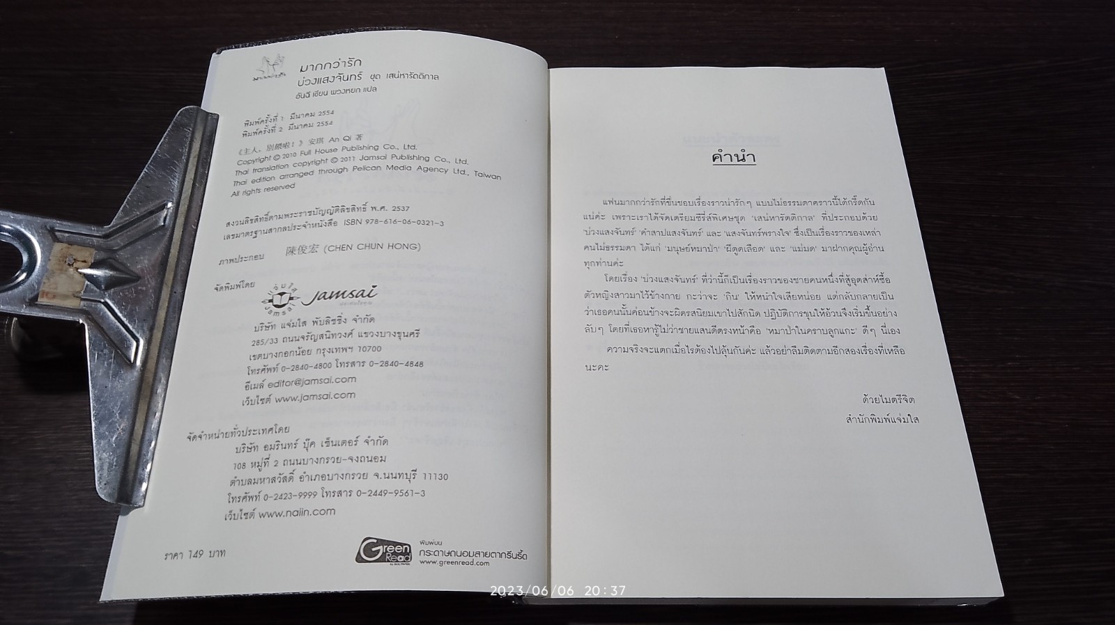 บ่วงแสงจันทร์ / อันฉี