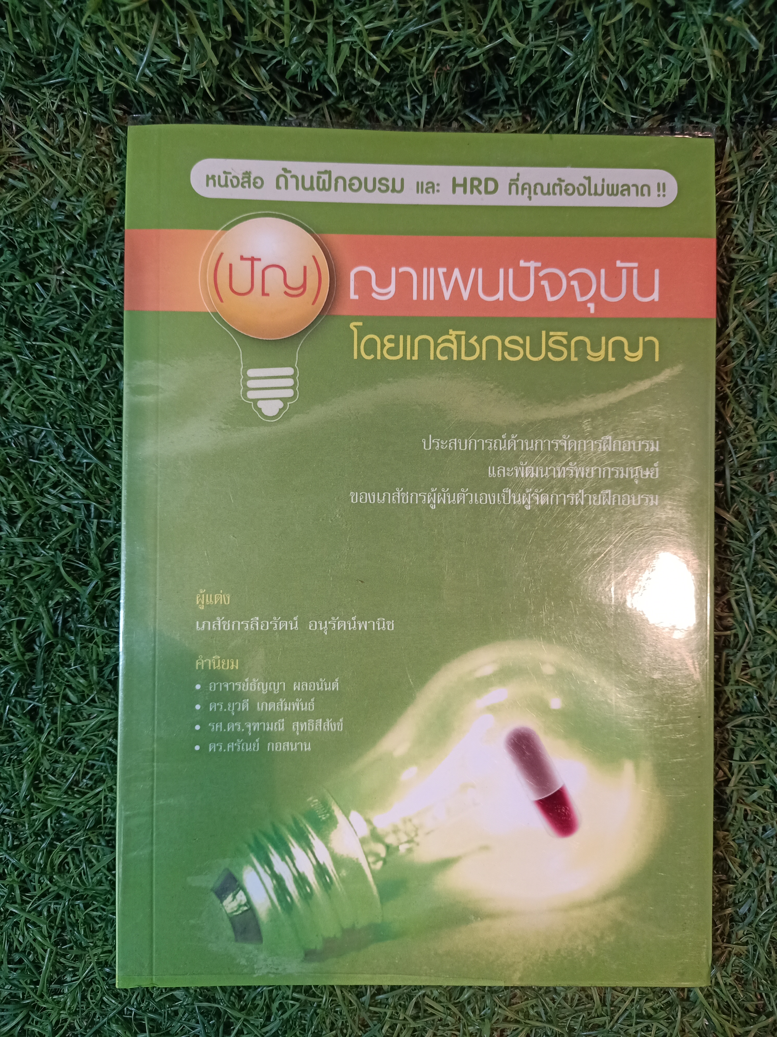 (ปัญ) ญาแผนปัจจุบัน โดยเภสัชกรปริญญา / เภสัชลือรัตน์ อนุรัตน์พานิช