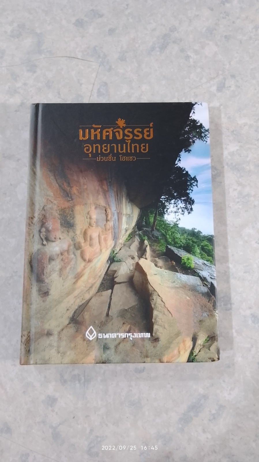 มหัศจรรย์อุทยานไทย ม่วนซื่น โฮแซว / ธนาคารกรุงเทพ