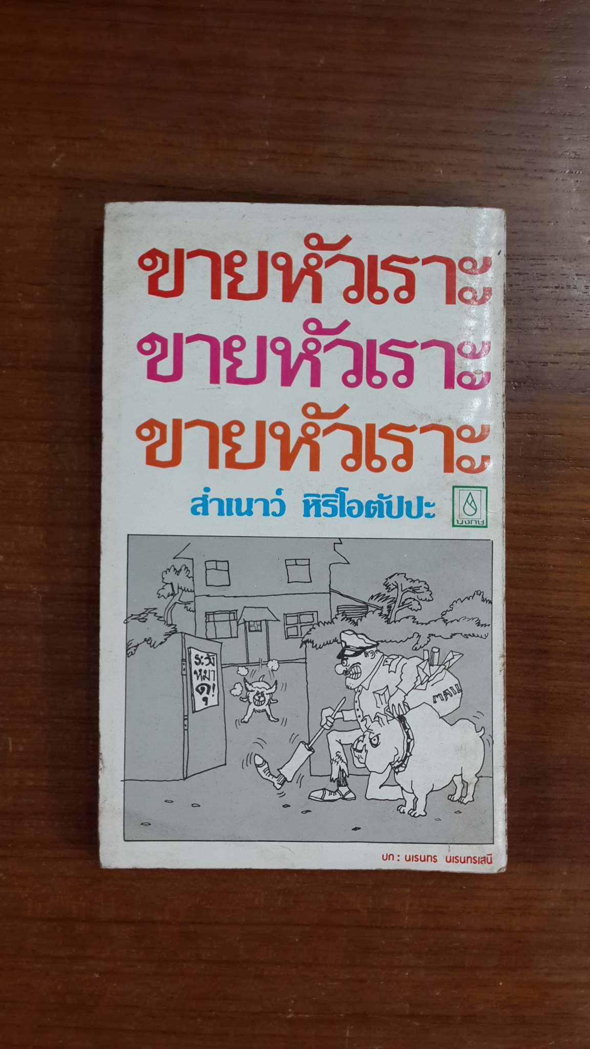 ขายหัวเราะ / สำเนาว์ หิริโอตัปปะ