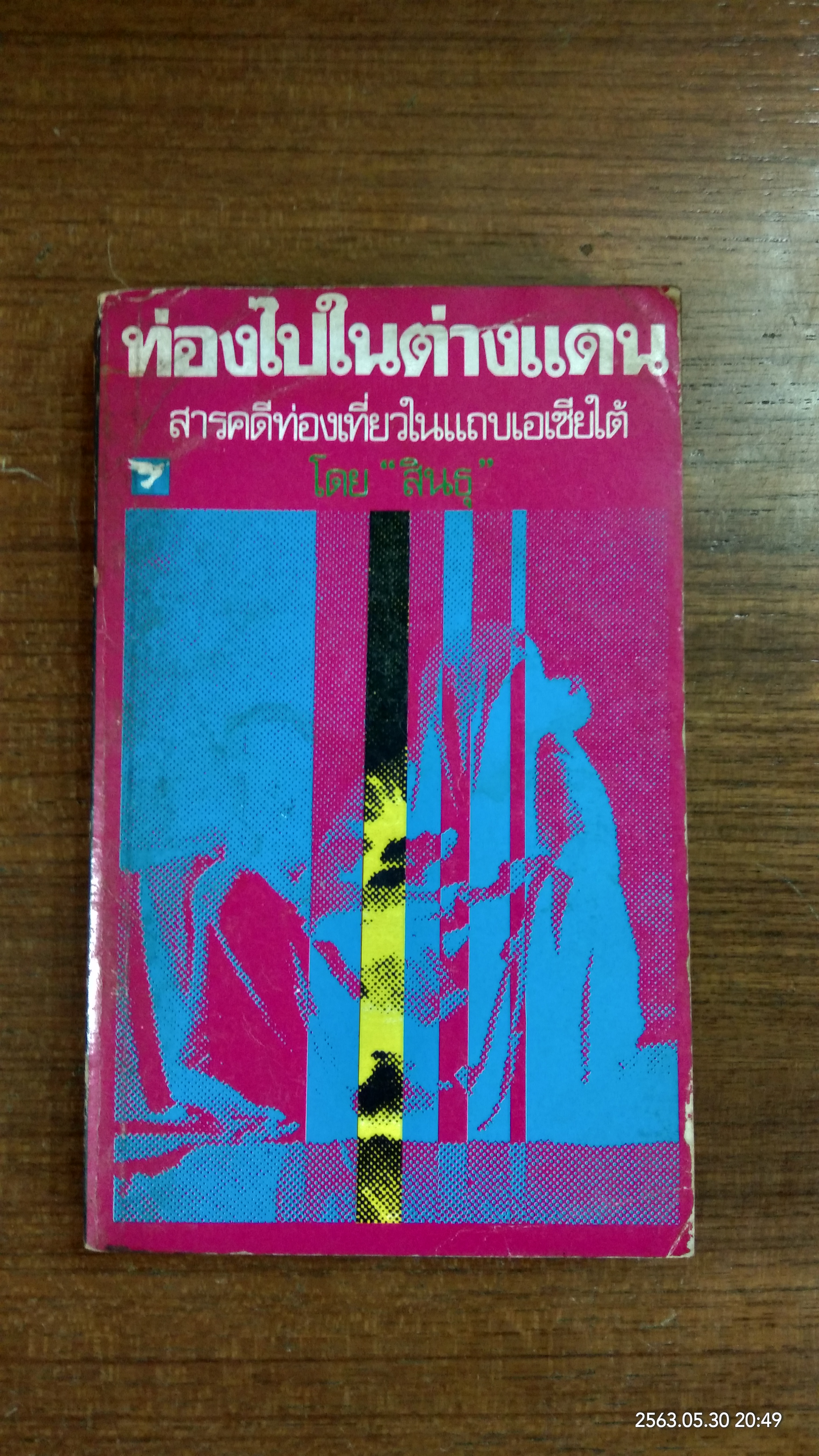 ท่องไปในต่างแดน / สินธุ