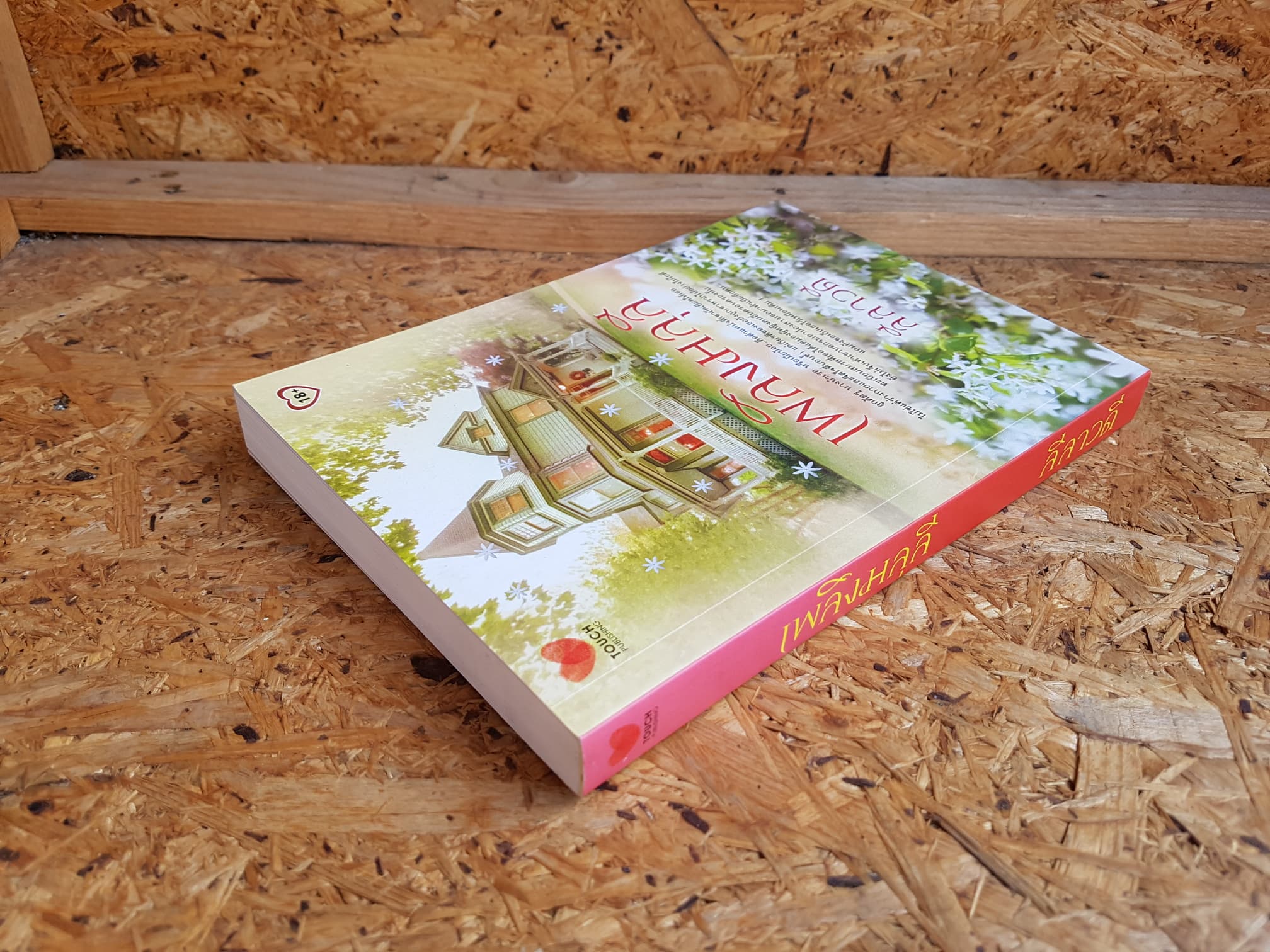 เพลิงมลุลี / ลีลาวดี