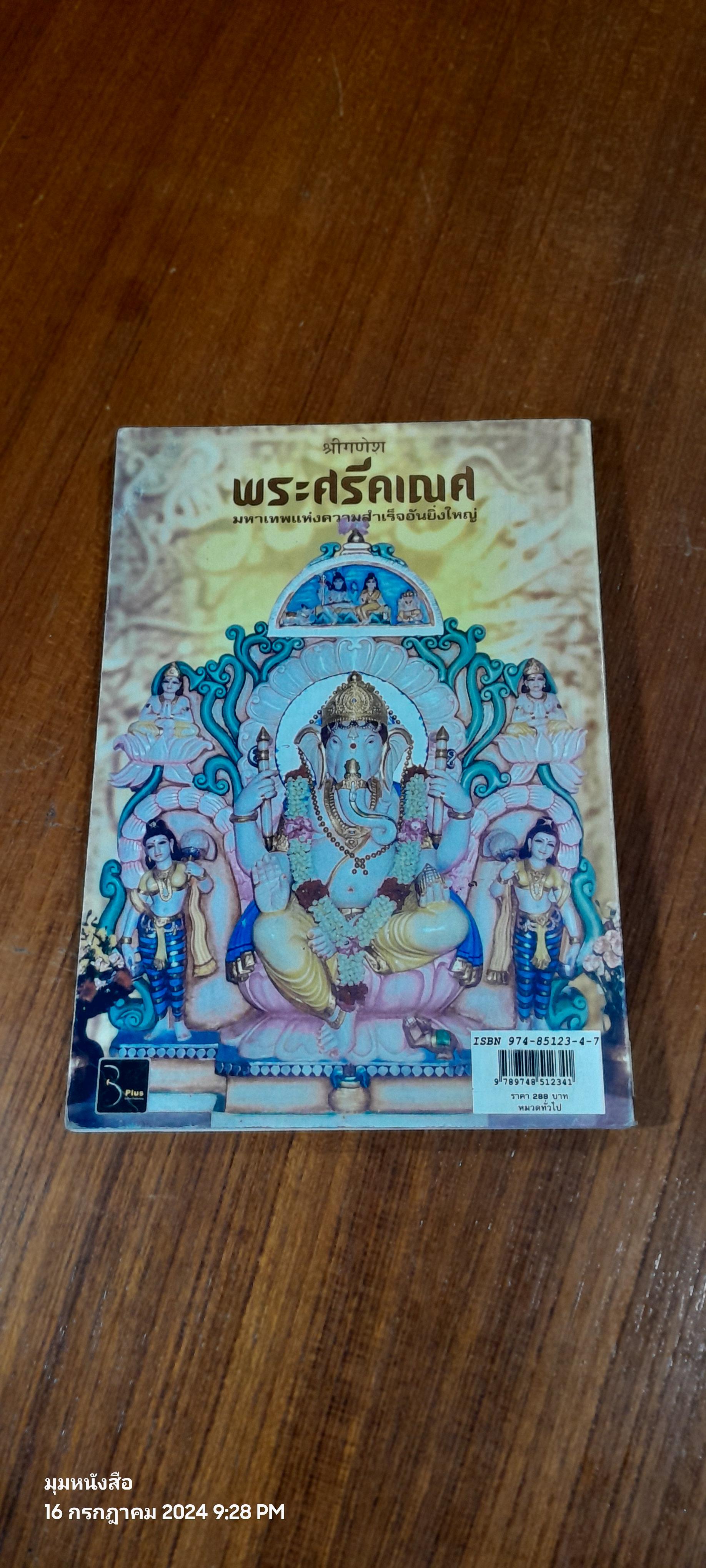 พระศรีคเณศ มหาเทพแห่งความสำเร็จอันยิ่งใหญ่ / ป๊อก เชลซี (สภาพไม่สมบูรณ์)