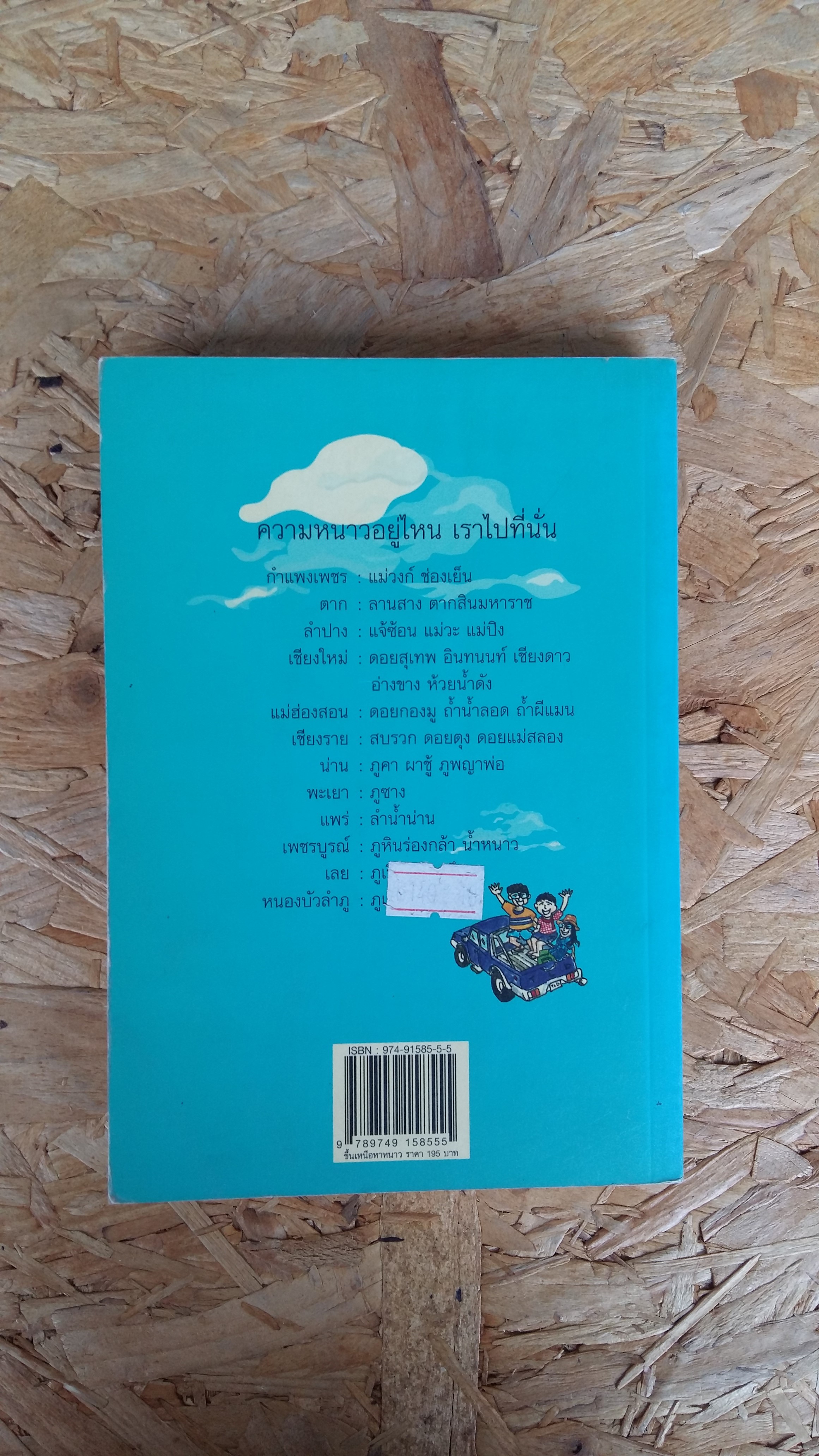 ขึ้นเหนือหาหนาว / ธรณ์ ธำรงนาวาสวัสดิ์