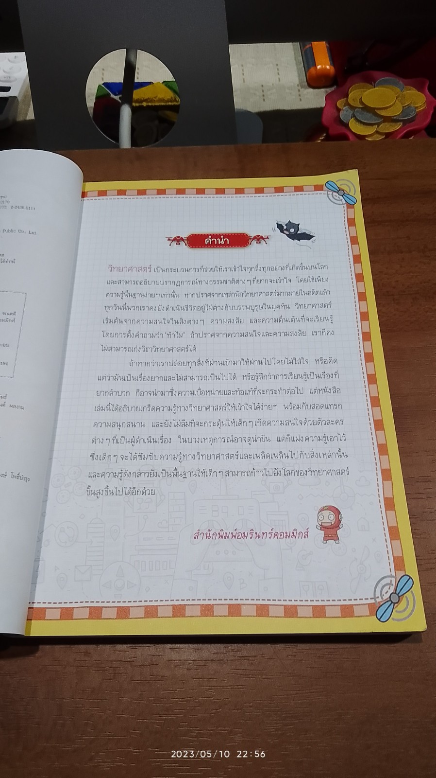วิทยาศาสตร์ฉลาดรู้ เรื่อง โดรนลอยฟ้า