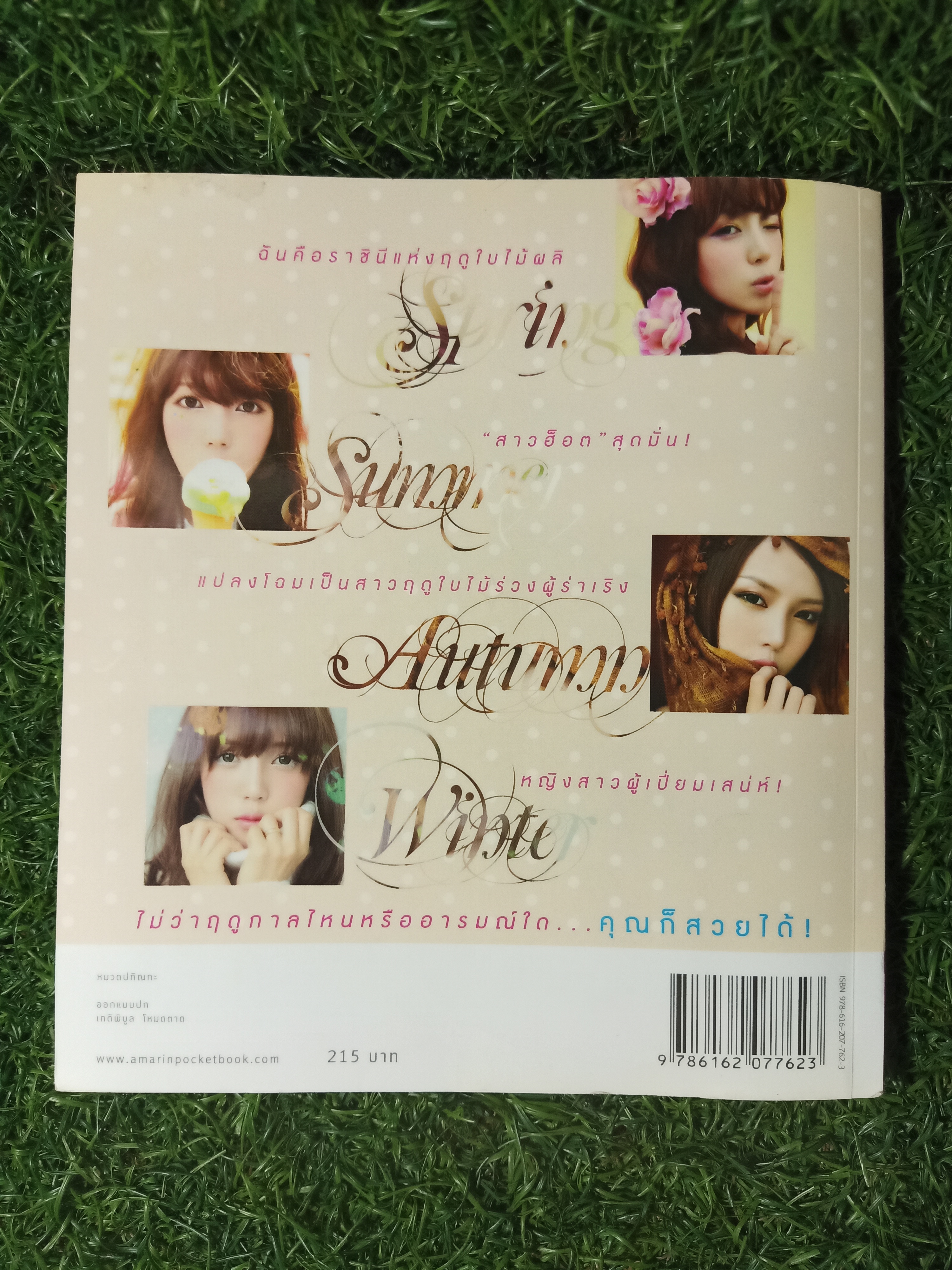 เสกปุ๊บ สวยปั๊บ สไตล์เกาหลี ฉบับสุดยอดเคล็ดลับ ที่สาวๆทุกคนอยากรู้!! / พักฮเยมิน (โพนี่) เขียน อภิศรี แปล