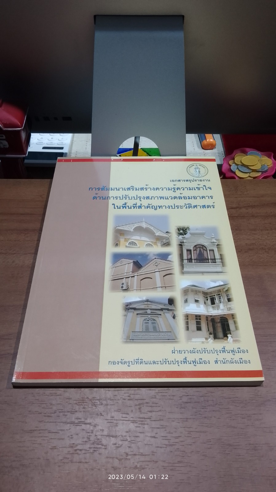 การสัมมนาเสริมสร้างความรู้ความเข้าใจ ด้านการปรับปรุงสภาพแวดล้อมอาคารในพื้นที่สำคัญทางประวัติศาสตร์