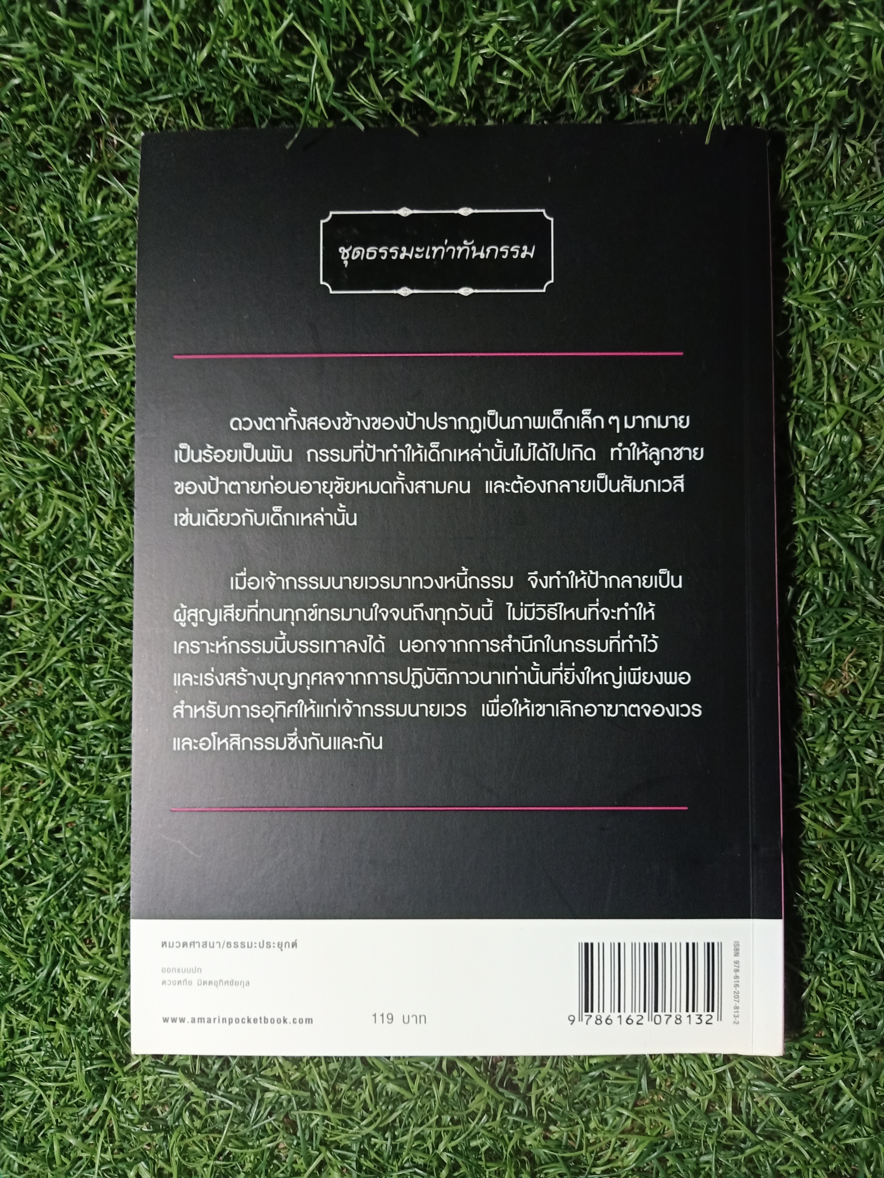 ภารกิจ delete กรรม / เจน ญาณทิพย์