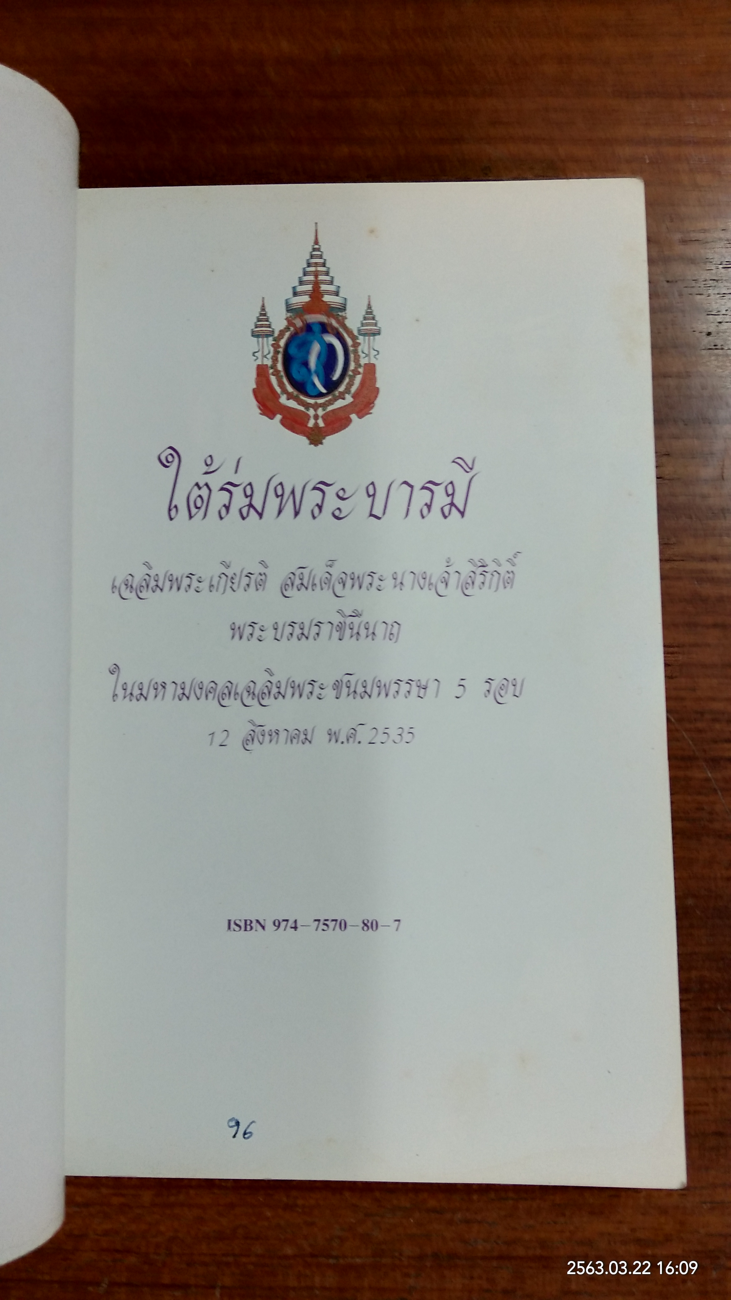 ใต้ร่มพระบารมี