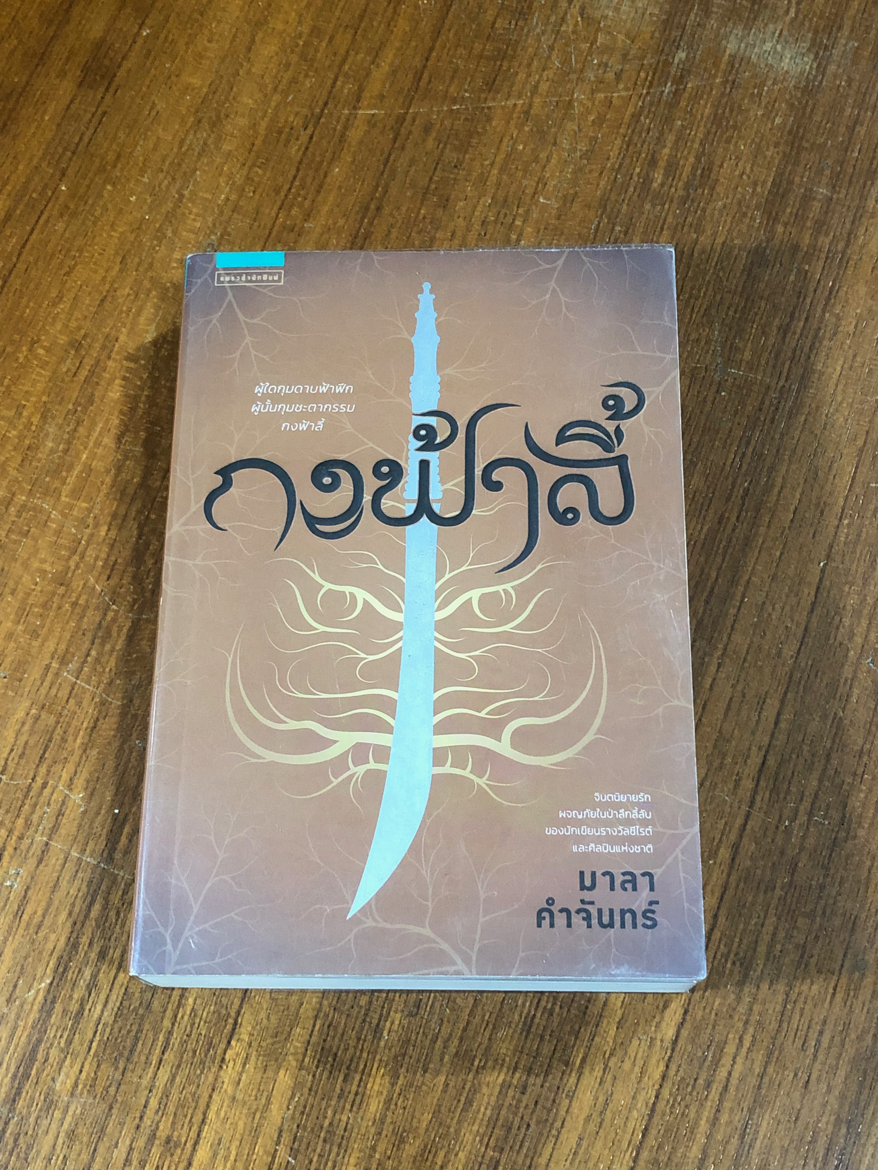 กงฟ้าลี้ / มาลา คำจันทร์