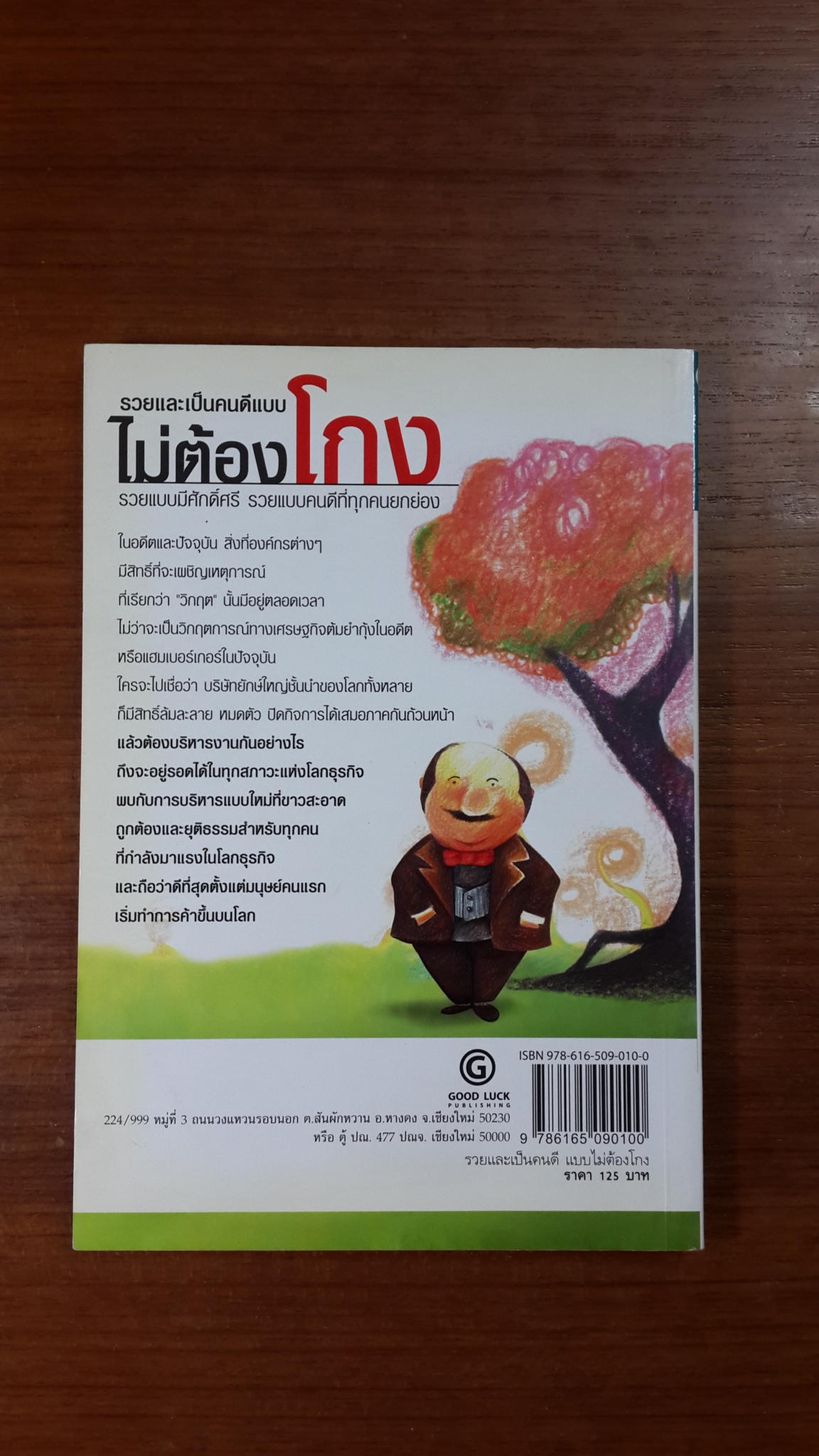 รวยและเป็นคนดีแบบ ไม่ต้องโกง / วชิระ บรรณาคาร