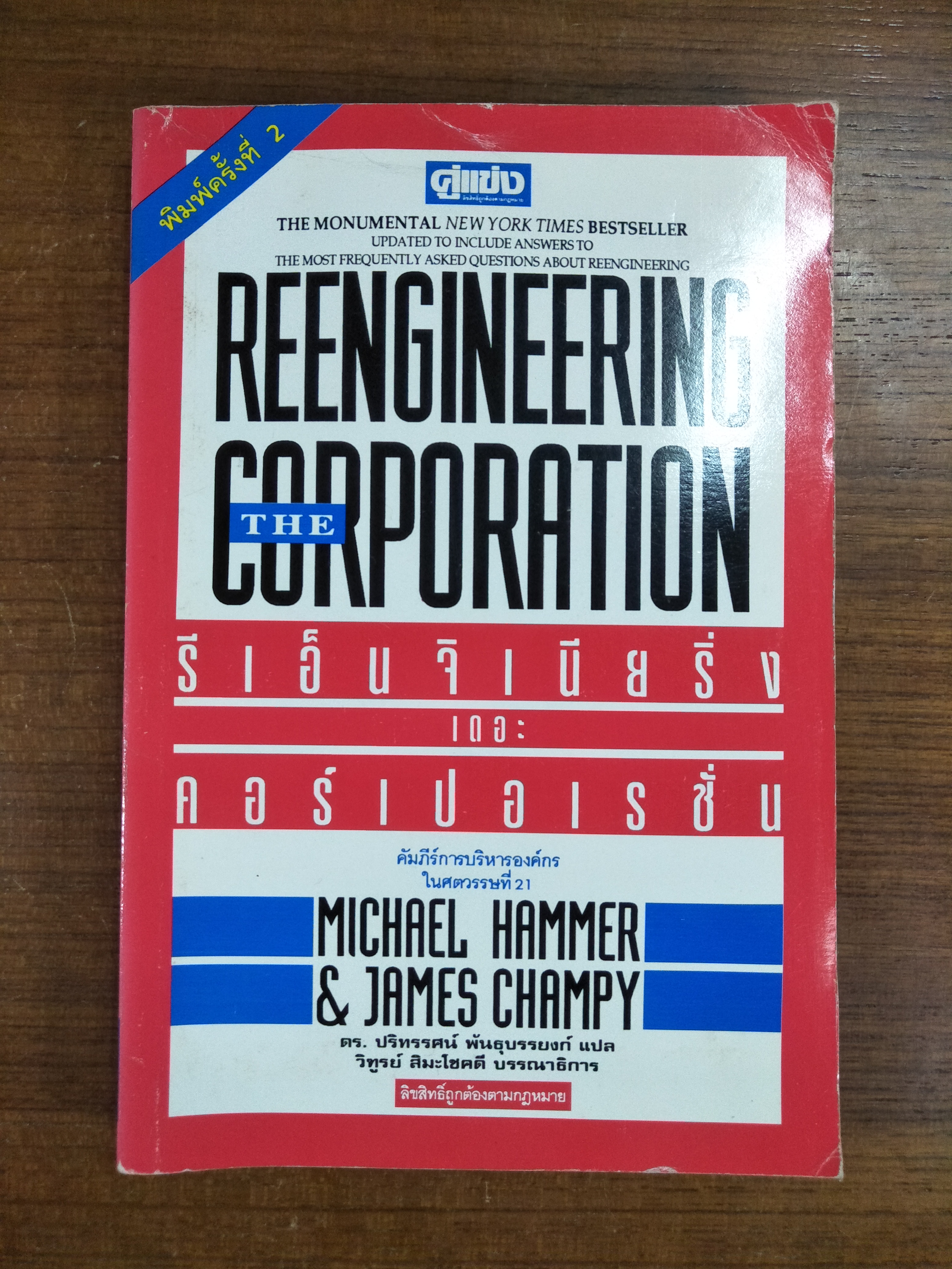 REENGINEERING THE CORPORATION คัมภีร์การบริหารองค์กร ในศตวรรษที่21 / ดร.ปริทรรศน์ พันธุบรรยงก์