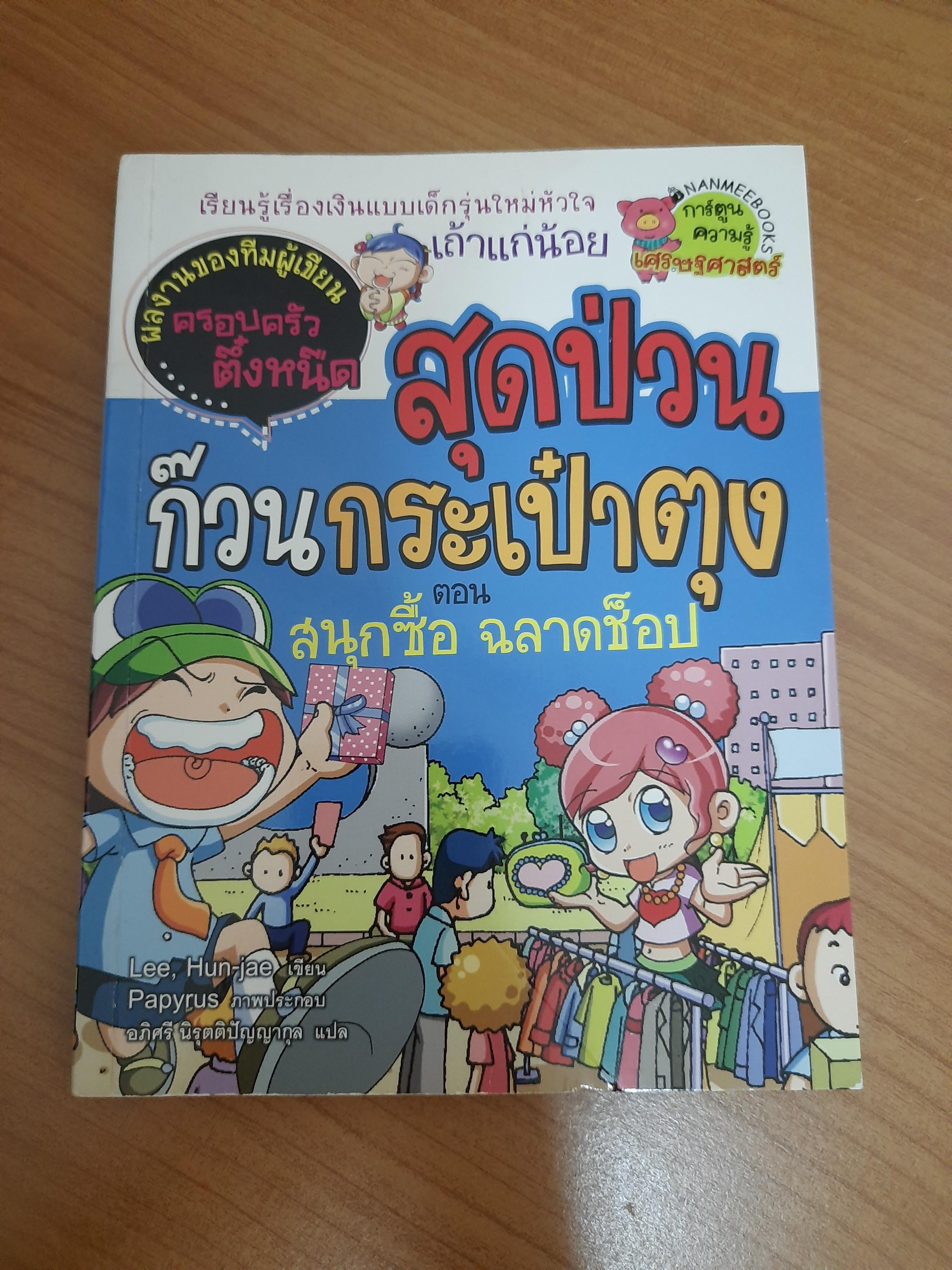 สุดป่วน ก๊วนกระเป๋าตุง ตอน สนุกซื้อ ฉลาดช็อป