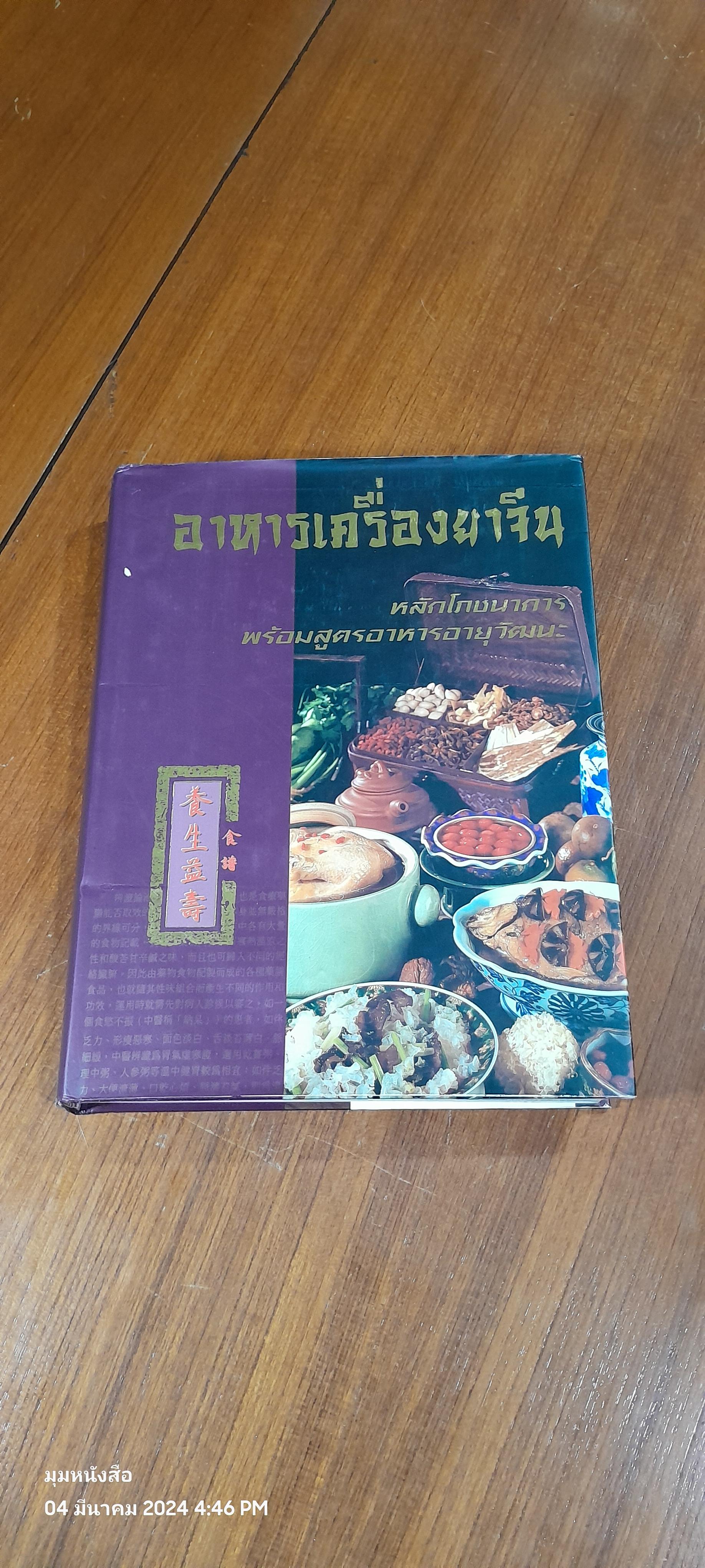 อาหารเครื่องยาจีน : หลักโภชนาการพร้อมสูตรอาหารอายุวัฒนะ (มีรอยโดนน้ำ)
