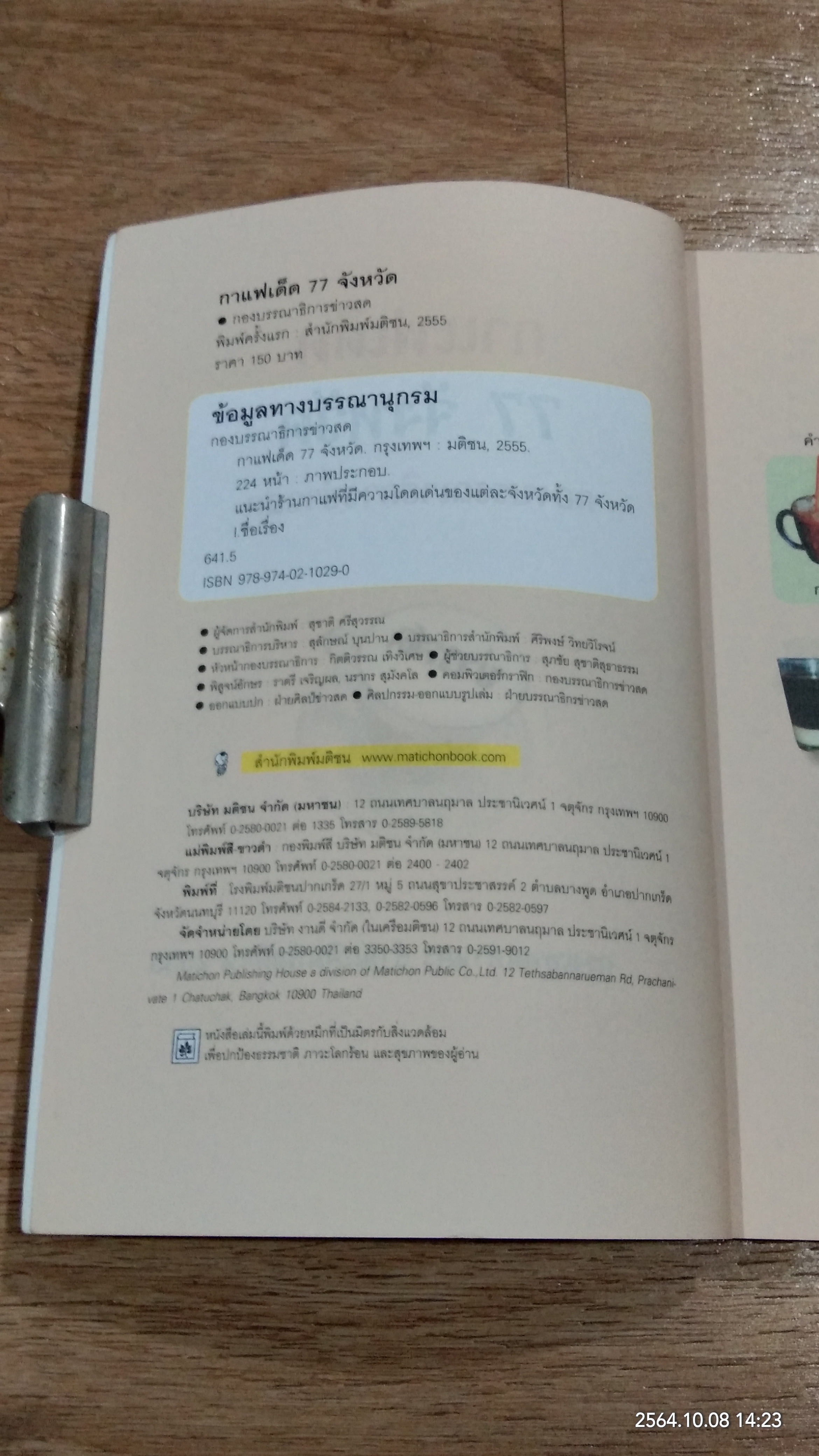 กาแฟเด็ด 77 จังหวัด / ข่าวสด