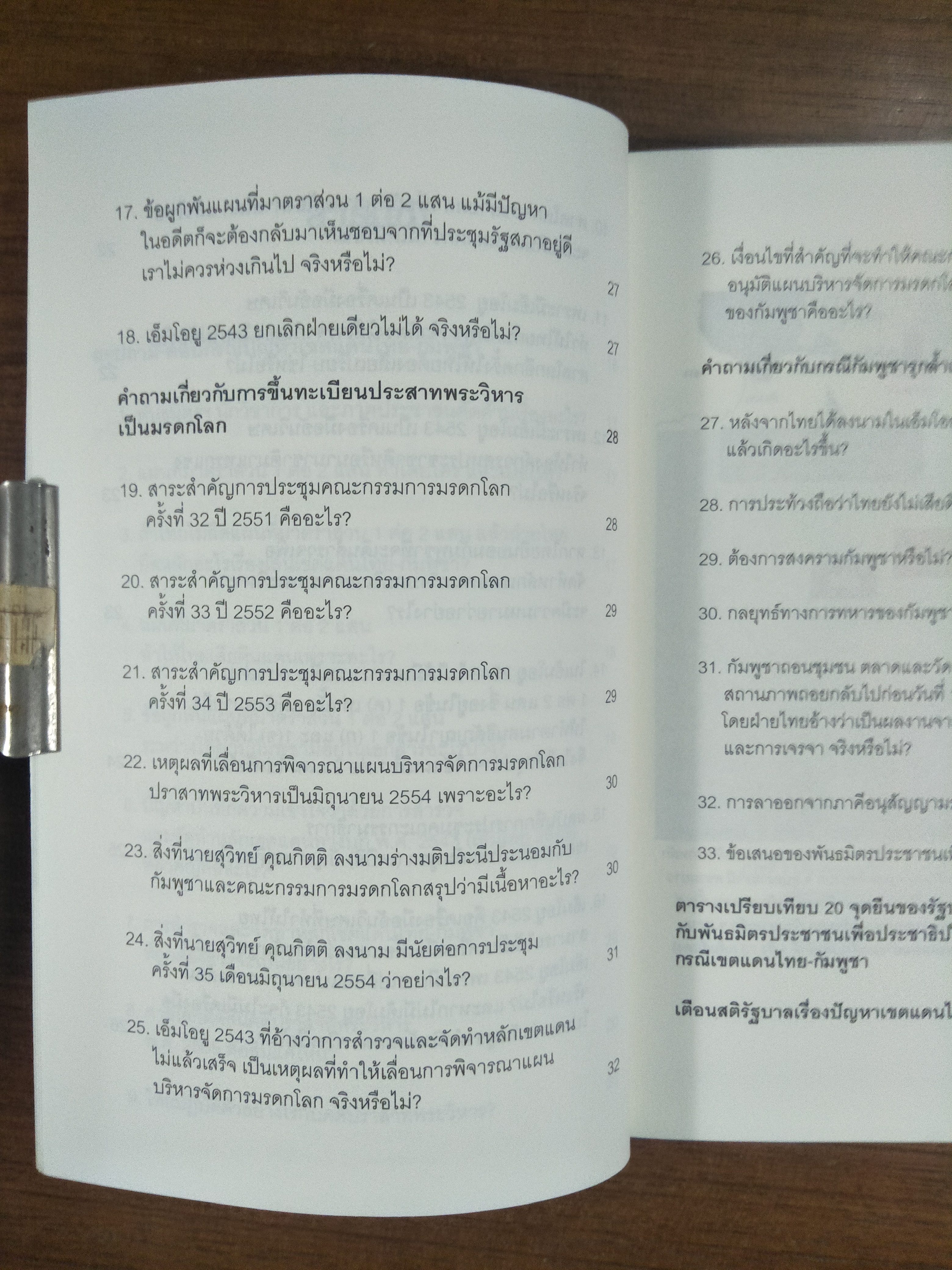 33 ประด็น ถาม - ตอบ ราชอาณาจักรไทยกำลังจะเสียดินแดน / พันธมิตรประชาชนเพื่อประชาธิปไตย