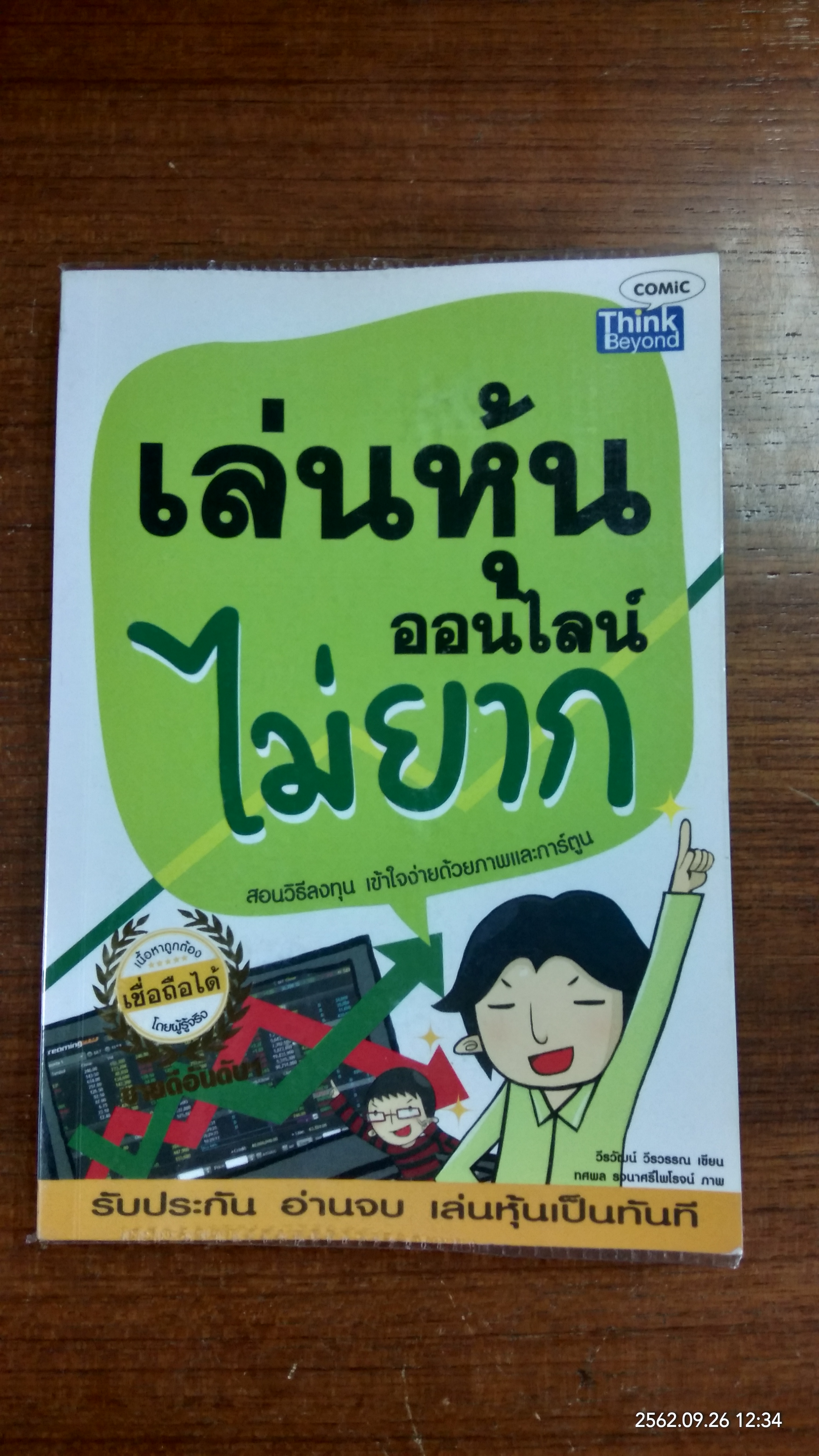 เล่นหุ้น ออนไลน์ ไม่ยาก / วีรวัฒน์ วีรวรรณ